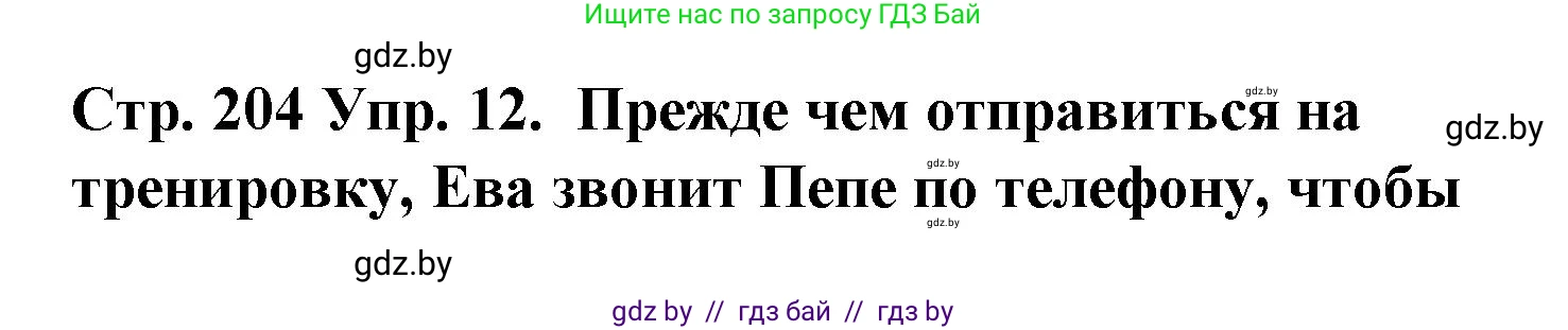 Испанский язык, 6 класс Учебник, автор: Гриневич Елена Карловна, издательство Вышэйшая школа, Минск, 2016, зелёного цвета, страница 204, номер 12, Решение