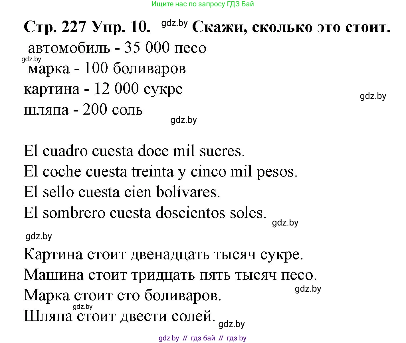 Испанский язык, 6 класс Учебник, автор: Гриневич Елена Карловна, издательство Вышэйшая школа, Минск, 2016, зелёного цвета, страница 227, номер 10, Решение