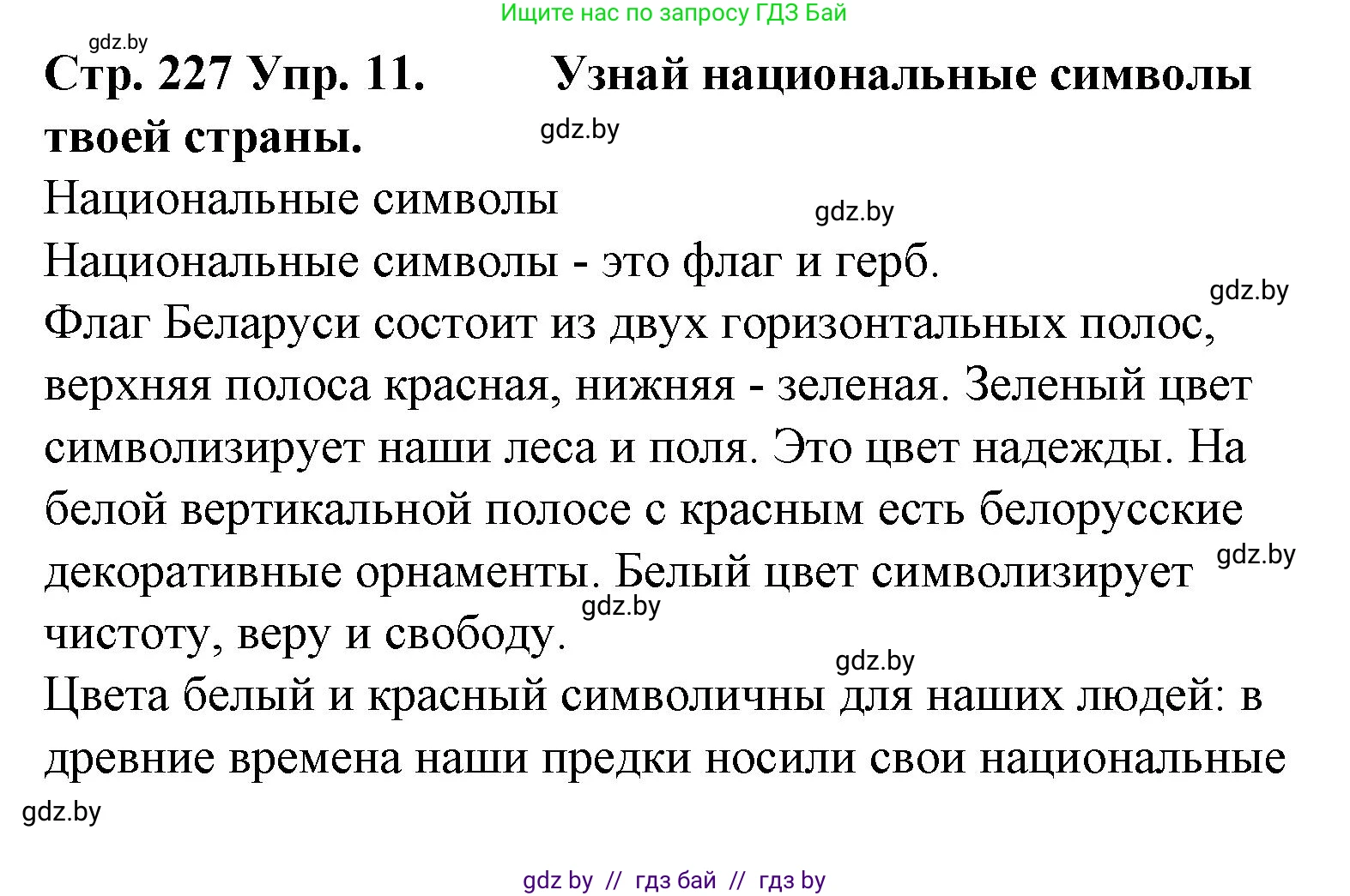 Испанский язык, 6 класс Учебник, автор: Гриневич Елена Карловна, издательство Вышэйшая школа, Минск, 2016, зелёного цвета, страница 227, номер 11, Решение
