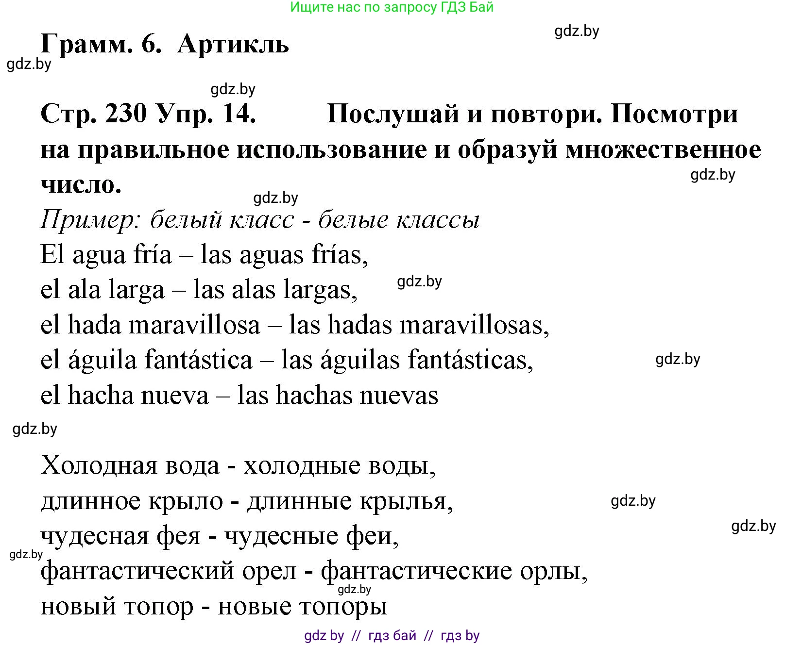 Испанский язык, 6 класс Учебник, автор: Гриневич Елена Карловна, издательство Вышэйшая школа, Минск, 2016, зелёного цвета, страница 230, номер 14, Решение
