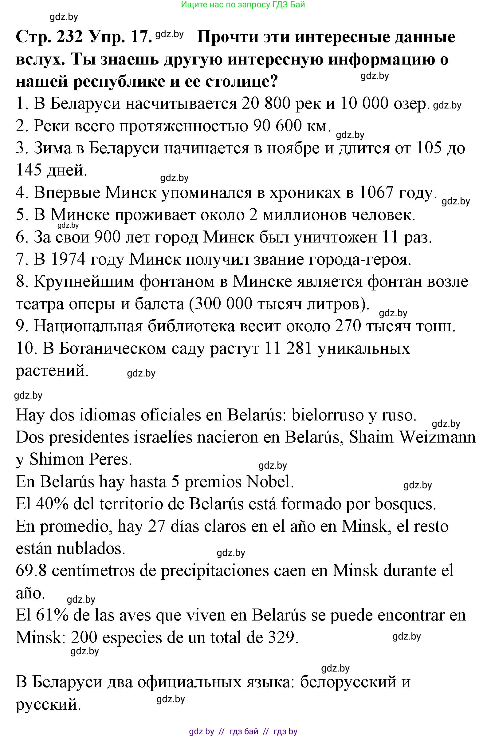 Испанский язык, 6 класс Учебник, автор: Гриневич Елена Карловна, издательство Вышэйшая школа, Минск, 2016, зелёного цвета, страница 232, номер 17, Решение
