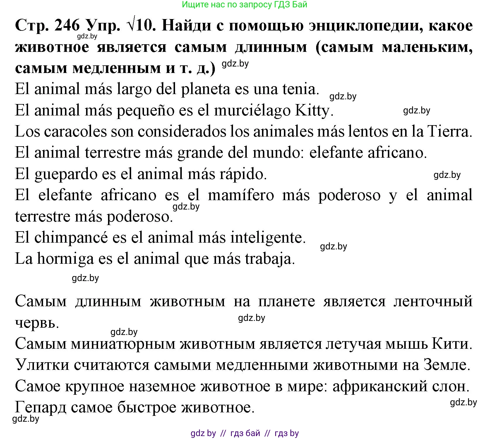 Испанский язык, 6 класс Учебник, автор: Гриневич Елена Карловна, издательство Вышэйшая школа, Минск, 2016, зелёного цвета, страница 246, номер 10, Решение