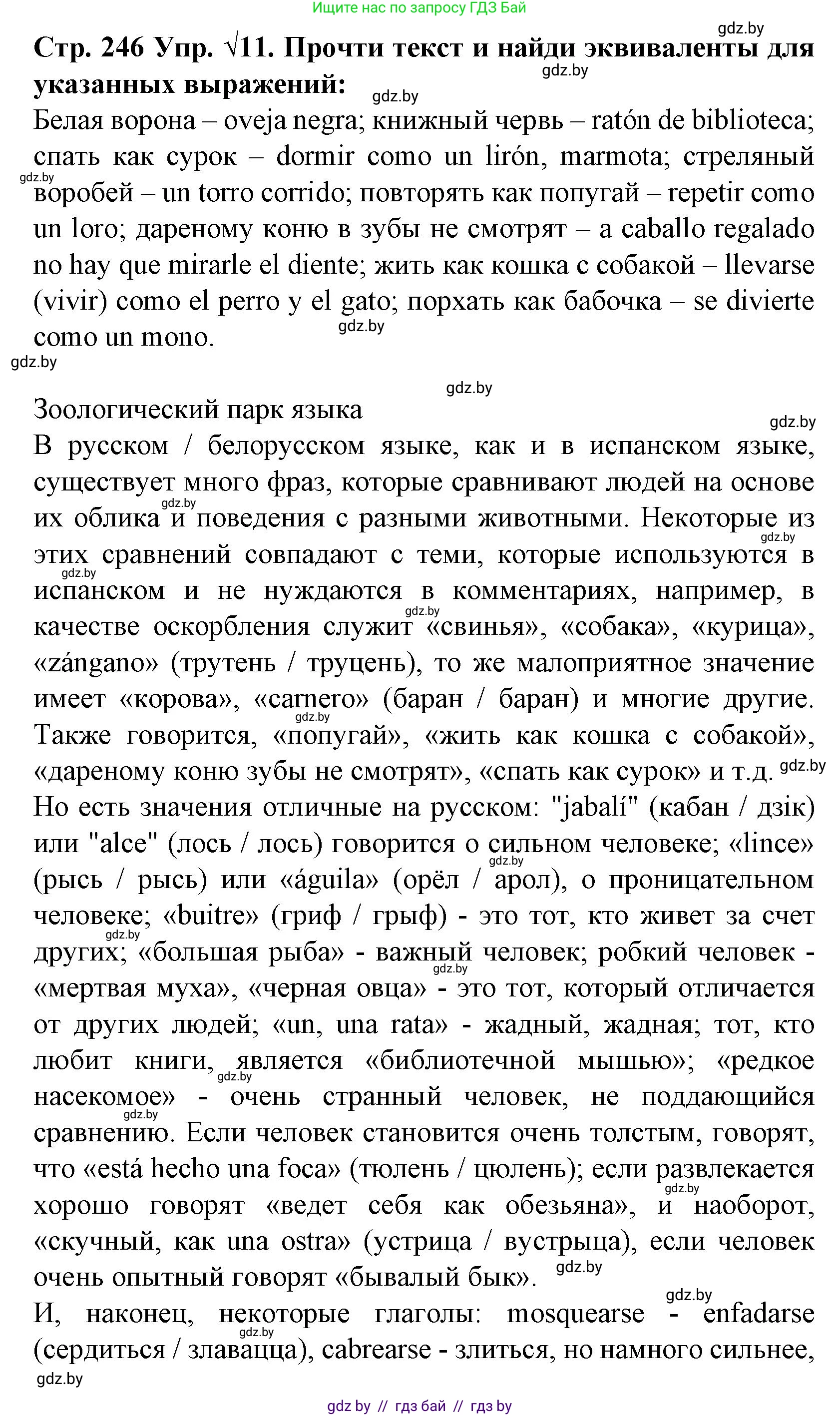 Испанский язык, 6 класс Учебник, автор: Гриневич Елена Карловна, издательство Вышэйшая школа, Минск, 2016, зелёного цвета, страница 246, номер 11, Решение