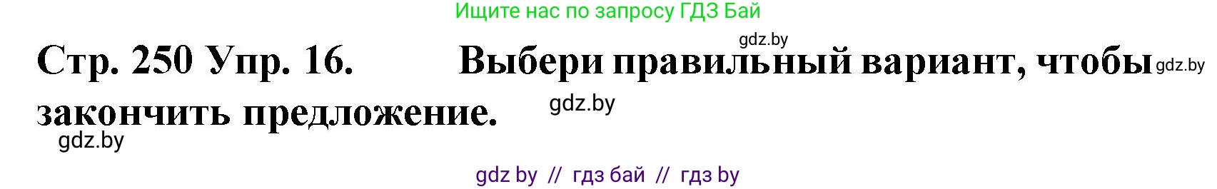 Испанский язык, 6 класс Учебник, автор: Гриневич Елена Карловна, издательство Вышэйшая школа, Минск, 2016, зелёного цвета, страница 250, номер 16, Решение