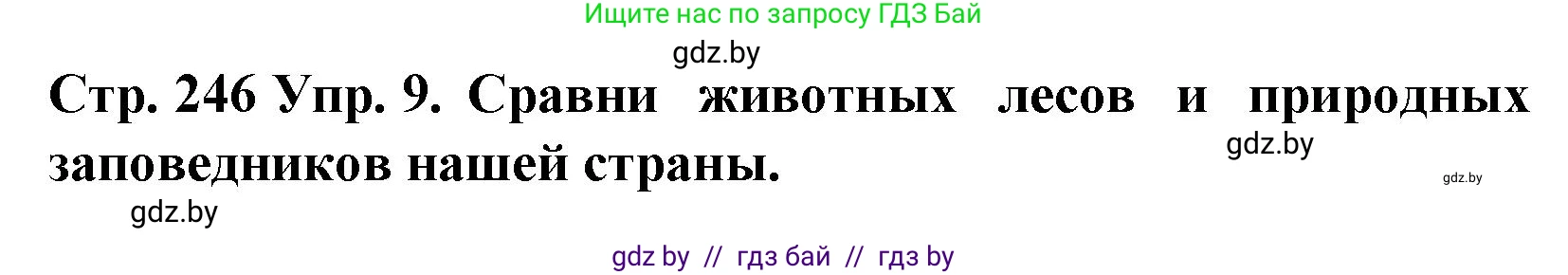 Испанский язык, 6 класс Учебник, автор: Гриневич Елена Карловна, издательство Вышэйшая школа, Минск, 2016, зелёного цвета, страница 246, номер 9, Решение