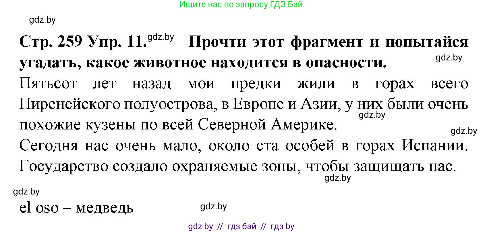 Испанский язык, 6 класс Учебник, автор: Гриневич Елена Карловна, издательство Вышэйшая школа, Минск, 2016, зелёного цвета, страница 259, номер 11, Решение