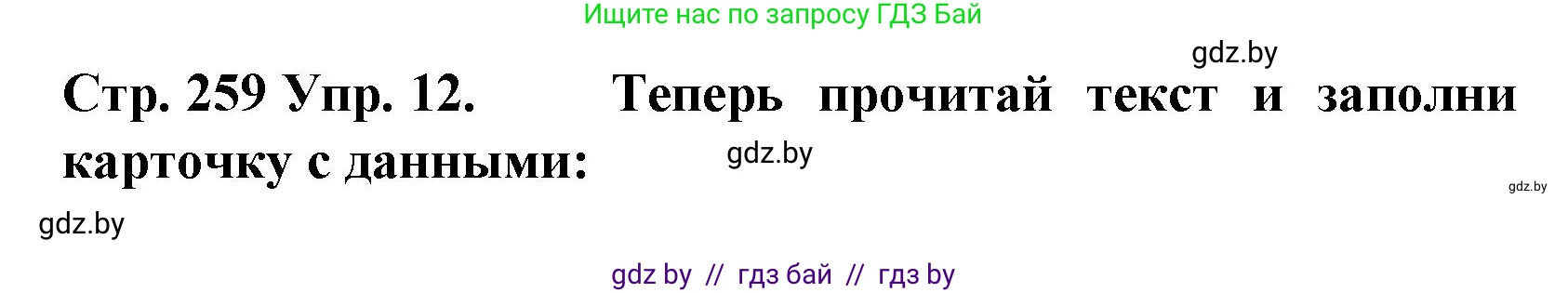 Испанский язык, 6 класс Учебник, автор: Гриневич Елена Карловна, издательство Вышэйшая школа, Минск, 2016, зелёного цвета, страница 259, номер 12, Решение