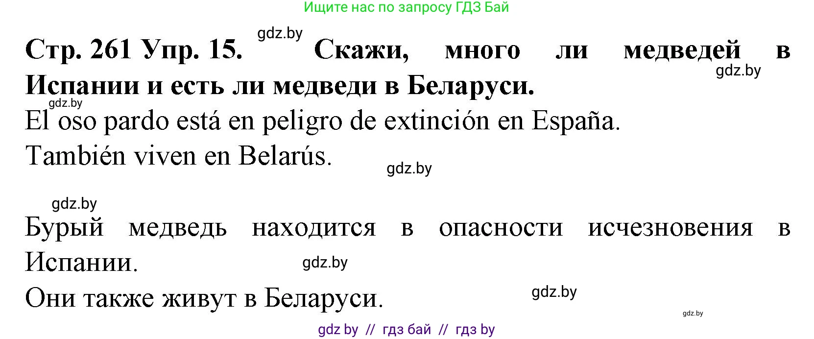 Испанский язык, 6 класс Учебник, автор: Гриневич Елена Карловна, издательство Вышэйшая школа, Минск, 2016, зелёного цвета, страница 261, номер 15, Решение