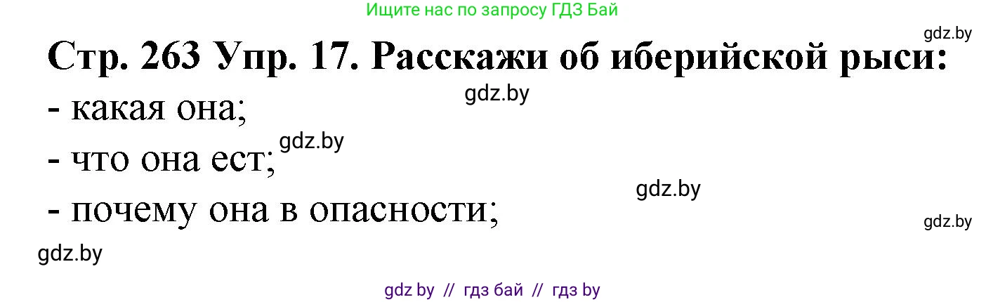 Испанский язык, 6 класс Учебник, автор: Гриневич Елена Карловна, издательство Вышэйшая школа, Минск, 2016, зелёного цвета, страница 263, номер 17, Решение