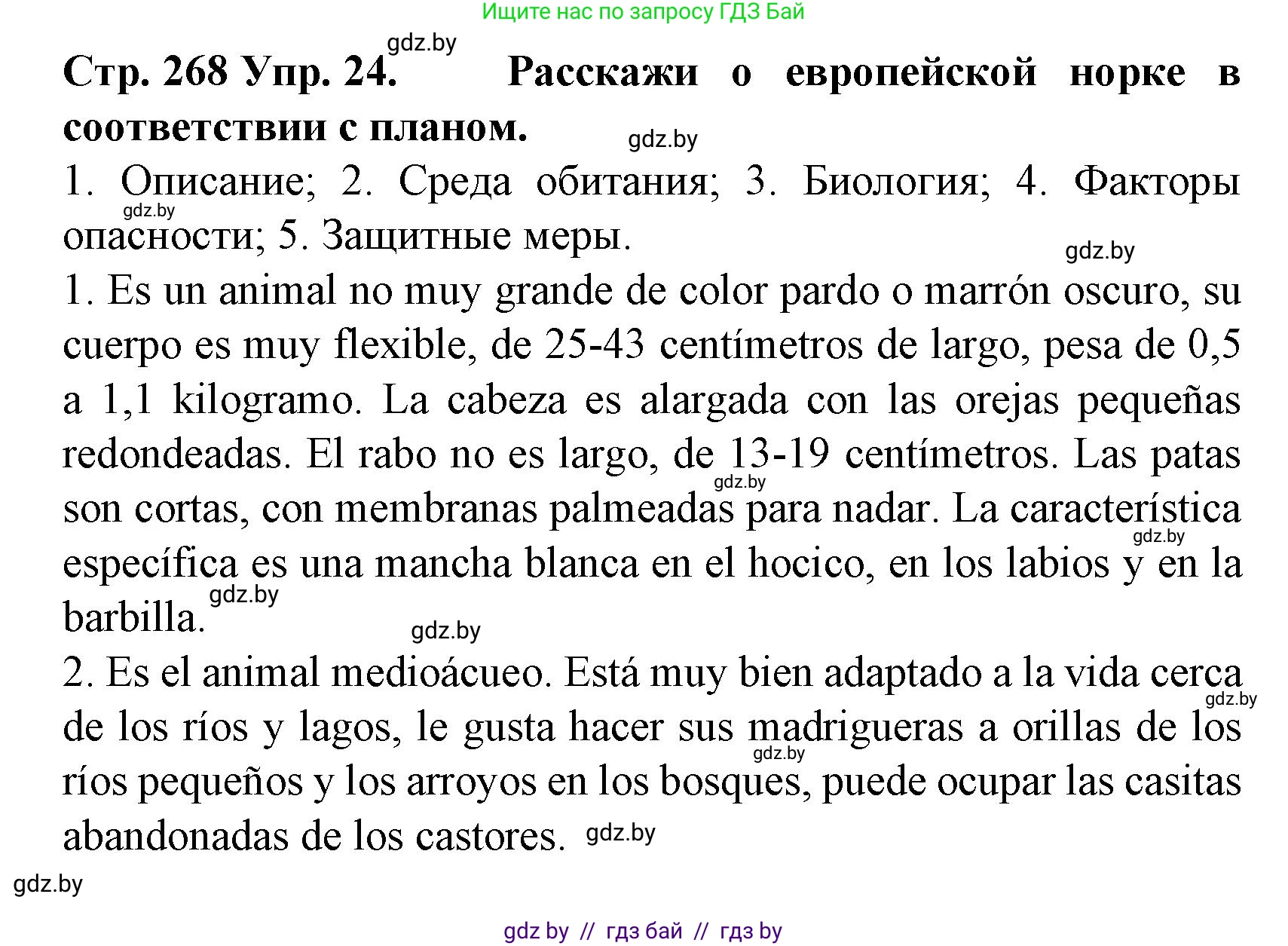 Испанский язык, 6 класс Учебник, автор: Гриневич Елена Карловна, издательство Вышэйшая школа, Минск, 2016, зелёного цвета, страница 268, номер 24, Решение