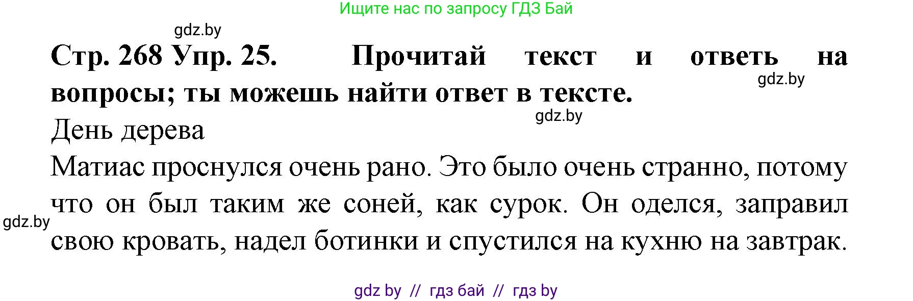 Испанский язык, 6 класс Учебник, автор: Гриневич Елена Карловна, издательство Вышэйшая школа, Минск, 2016, зелёного цвета, страница 268, номер 25, Решение