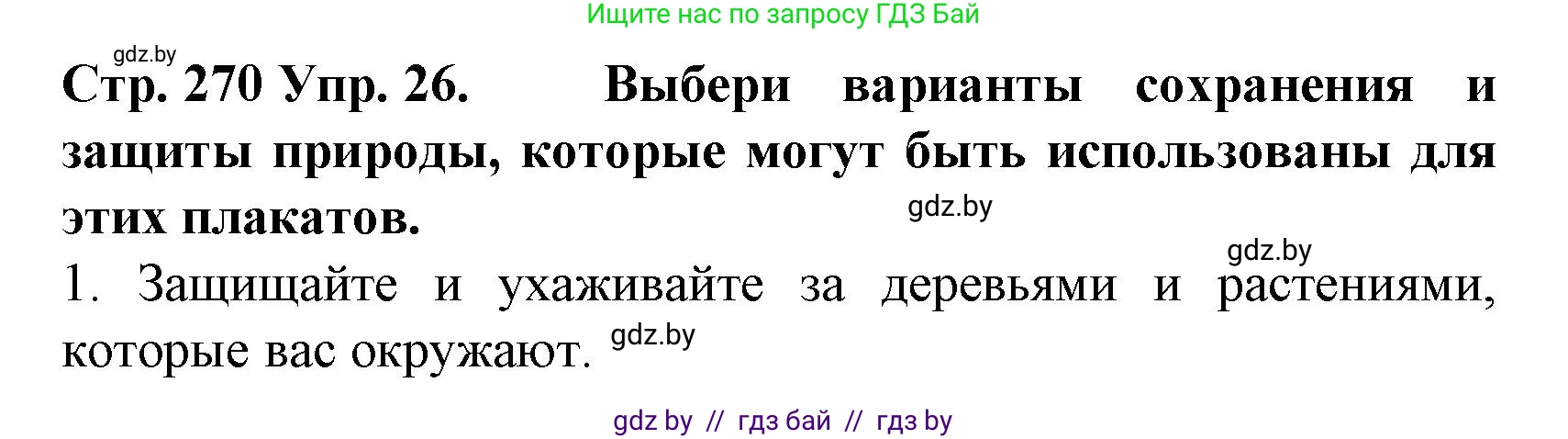Испанский язык, 6 класс Учебник, автор: Гриневич Елена Карловна, издательство Вышэйшая школа, Минск, 2016, зелёного цвета, страница 270, номер 26, Решение