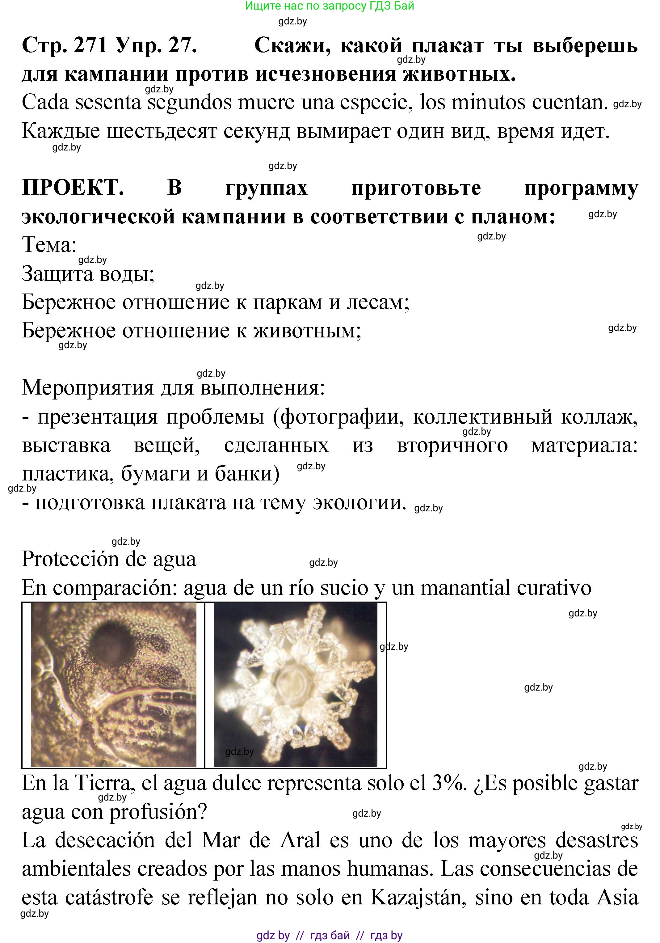 Испанский язык, 6 класс Учебник, автор: Гриневич Елена Карловна, издательство Вышэйшая школа, Минск, 2016, зелёного цвета, страница 271, номер 27, Решение