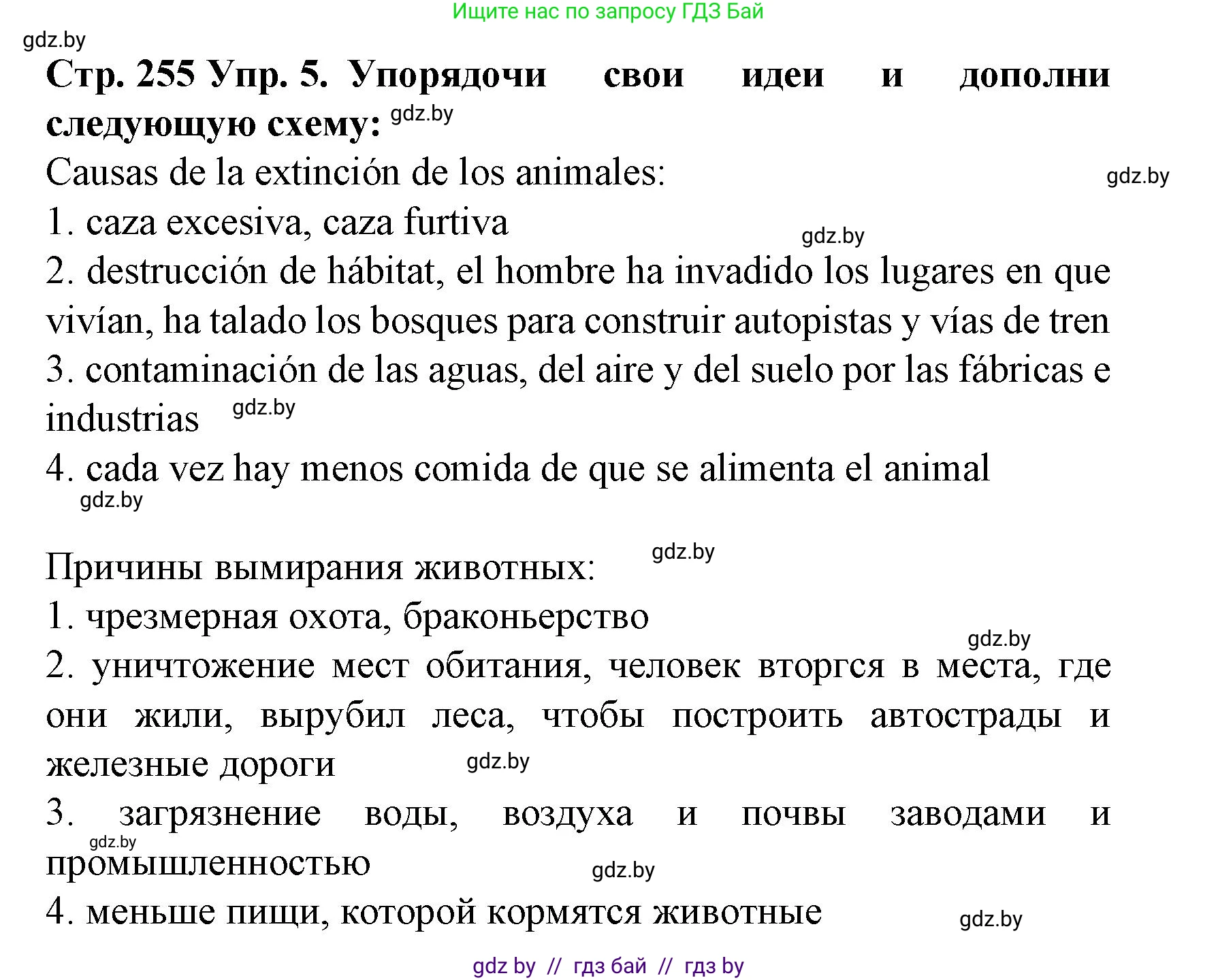 Испанский язык, 6 класс Учебник, автор: Гриневич Елена Карловна, издательство Вышэйшая школа, Минск, 2016, зелёного цвета, страница 255, номер 5, Решение