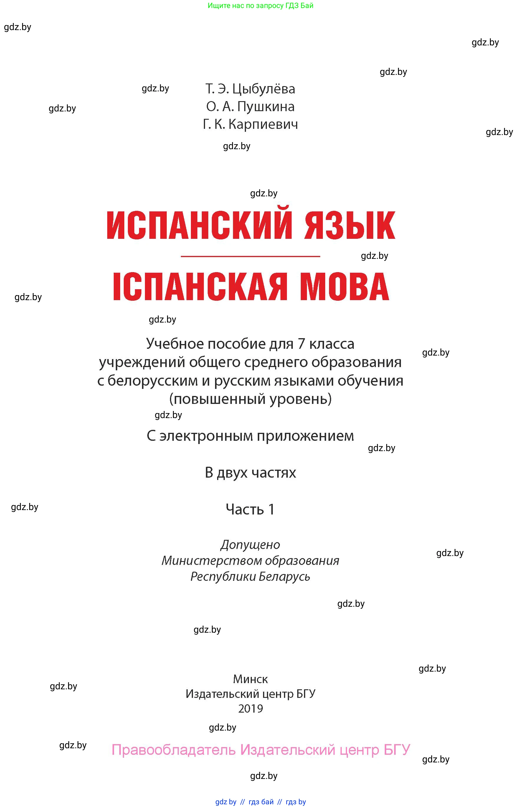 Испанский язык, 7 класс Учебник, авторы: Цыбулева Татьяна Эдуардовна, Пушкина Ольга Александровна, Карпиевич Галина Константиновна, издательство Издательский центр БГУ, Минск, 2019, бирюзового цвета, страница 1