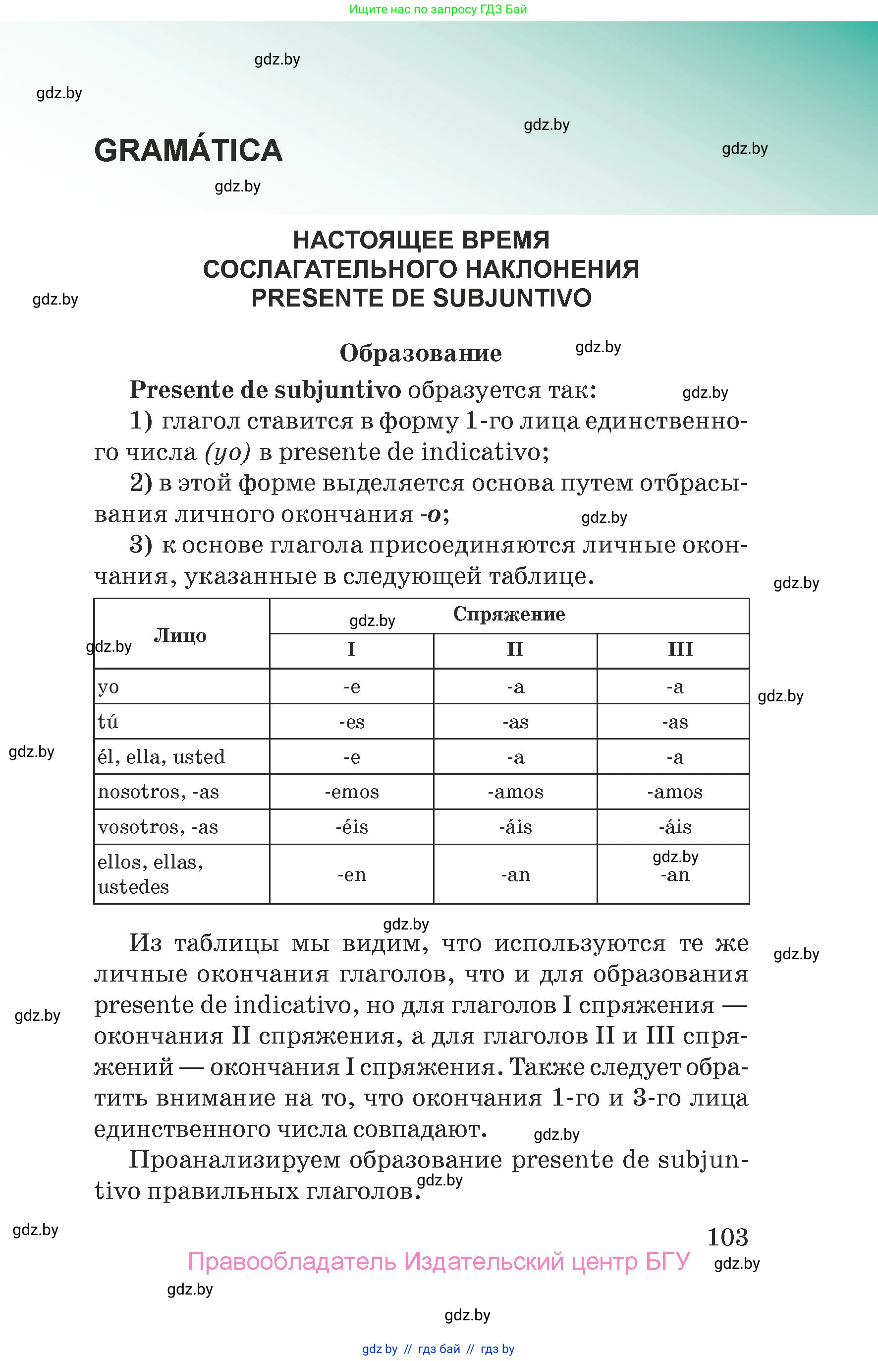Испанский язык, 7 класс Учебник, авторы: Цыбулева Татьяна Эдуардовна, Пушкина Ольга Александровна, Карпиевич Галина Константиновна, издательство Издательский центр БГУ, Минск, 2019, бирюзового цвета, страница 103