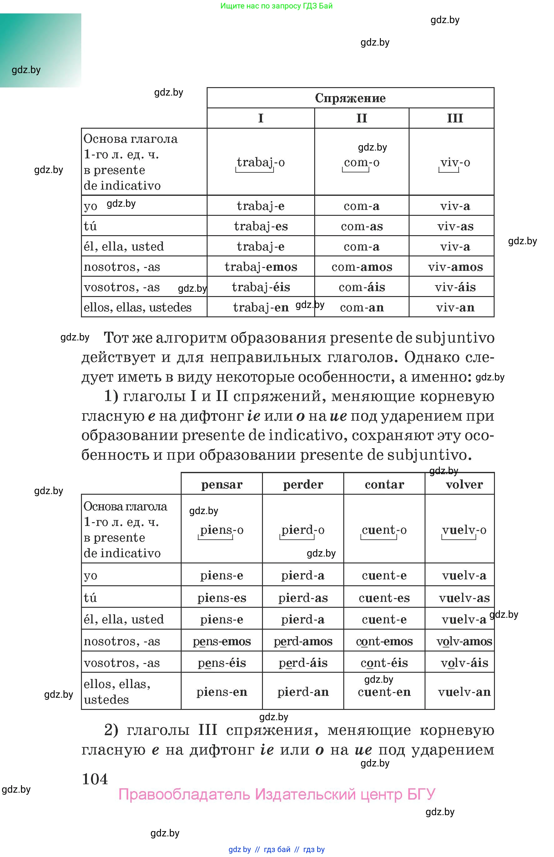 Испанский язык, 7 класс Учебник, авторы: Цыбулева Татьяна Эдуардовна, Пушкина Ольга Александровна, Карпиевич Галина Константиновна, издательство Издательский центр БГУ, Минск, 2019, бирюзового цвета, страница 104