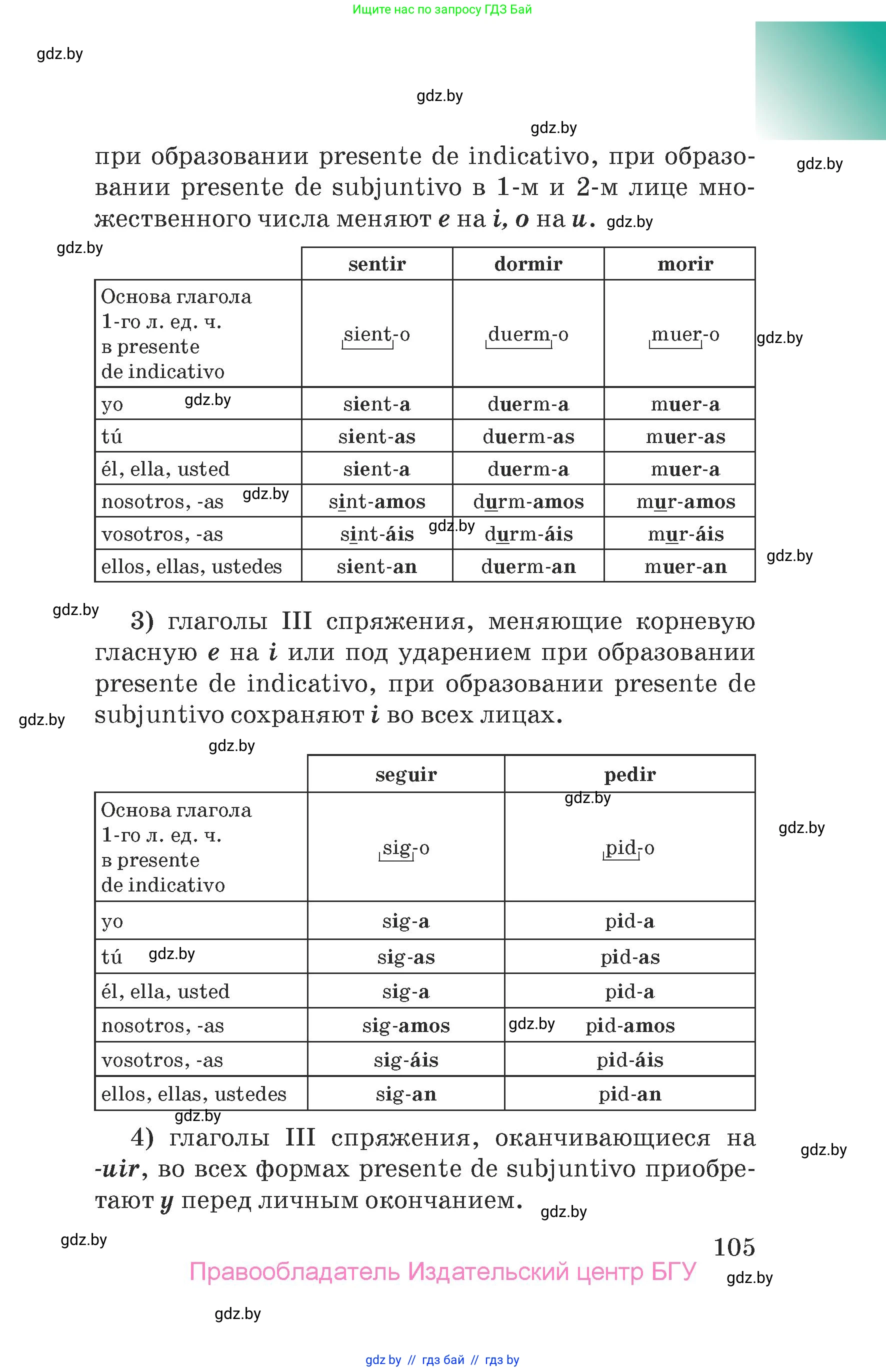 Испанский язык, 7 класс Учебник, авторы: Цыбулева Татьяна Эдуардовна, Пушкина Ольга Александровна, Карпиевич Галина Константиновна, издательство Издательский центр БГУ, Минск, 2019, бирюзового цвета, страница 105
