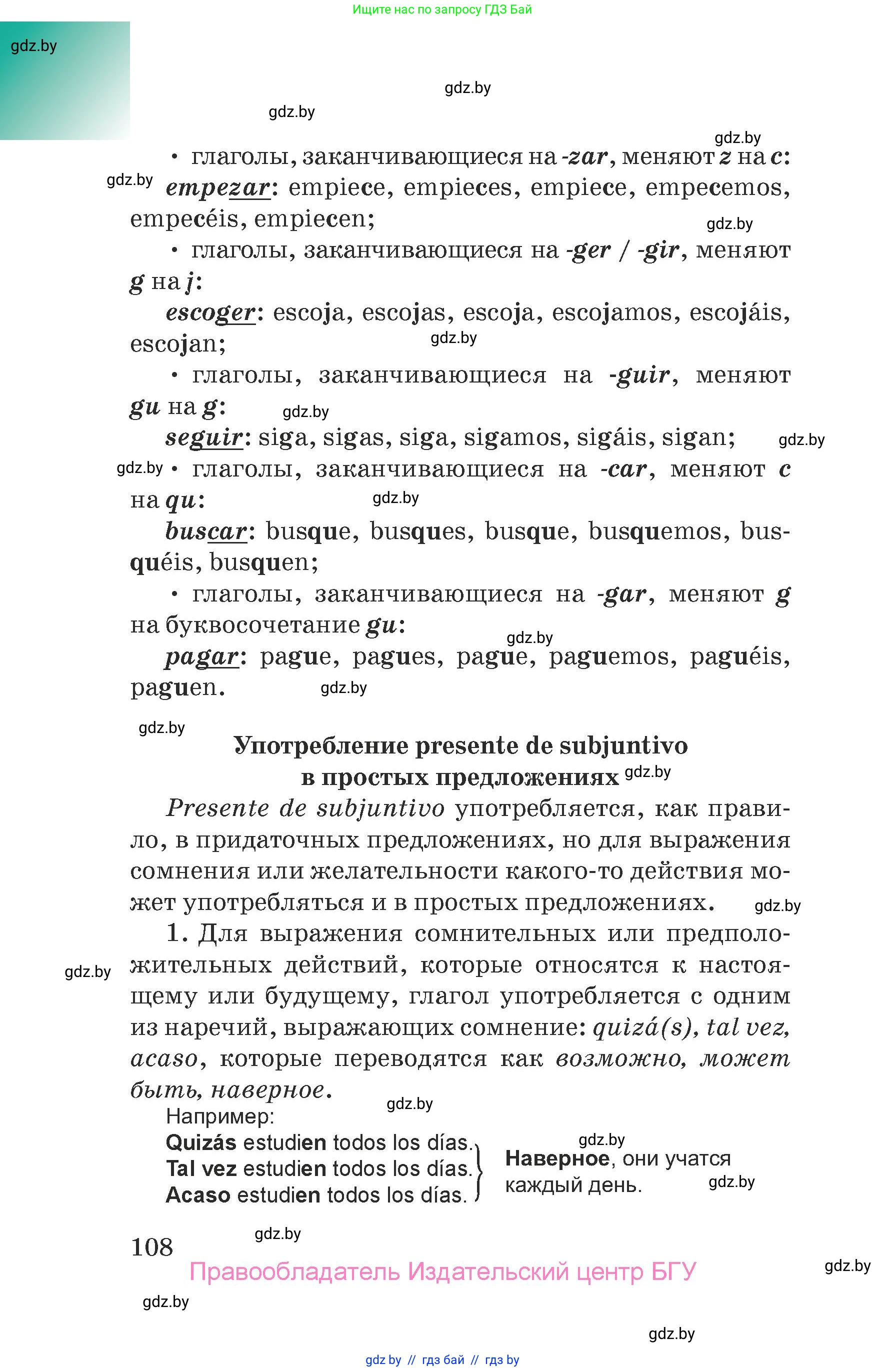 Испанский язык, 7 класс Учебник, авторы: Цыбулева Татьяна Эдуардовна, Пушкина Ольга Александровна, Карпиевич Галина Константиновна, издательство Издательский центр БГУ, Минск, 2019, бирюзового цвета, страница 108