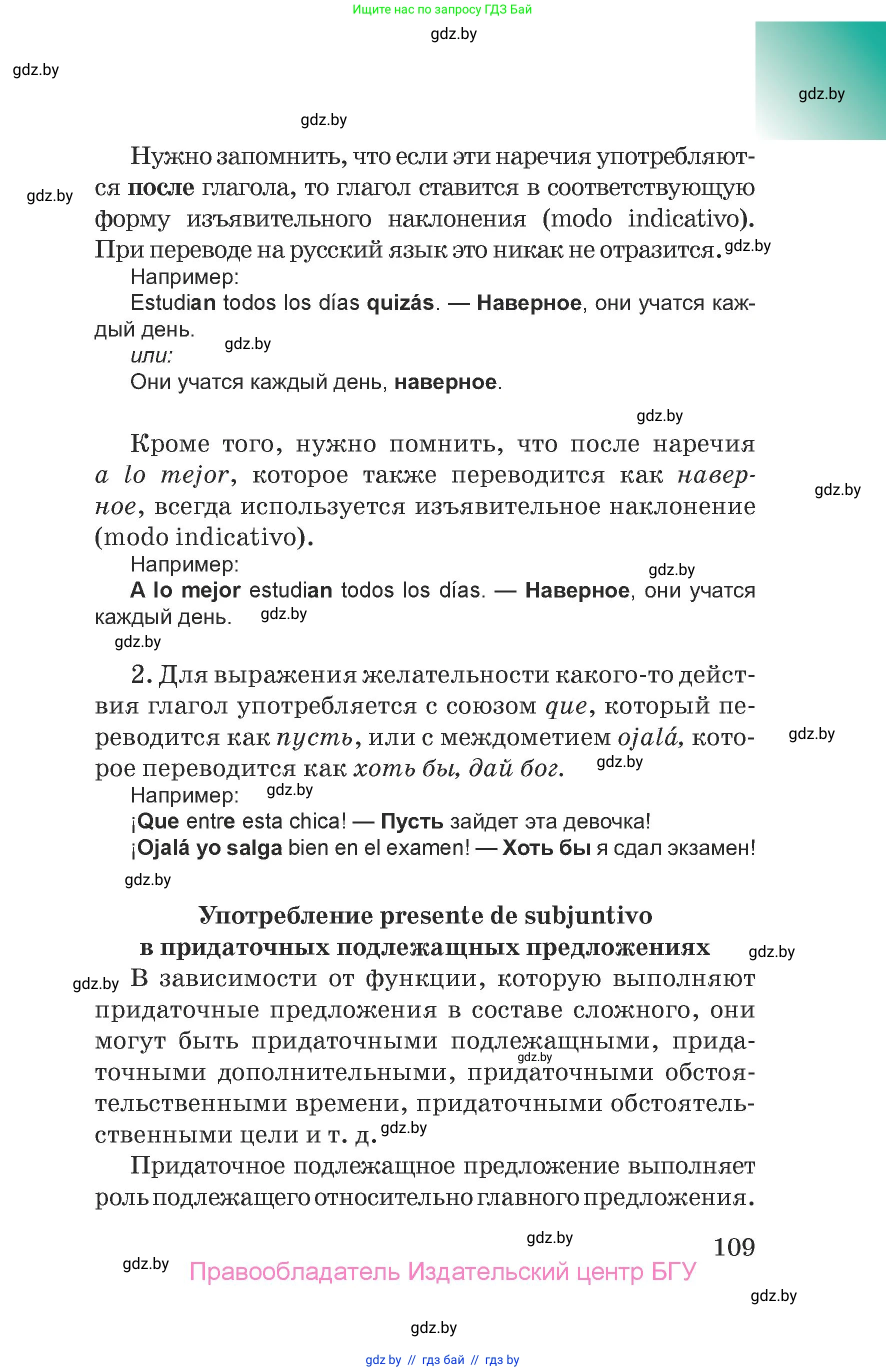 Испанский язык, 7 класс Учебник, авторы: Цыбулева Татьяна Эдуардовна, Пушкина Ольга Александровна, Карпиевич Галина Константиновна, издательство Издательский центр БГУ, Минск, 2019, бирюзового цвета, страница 109