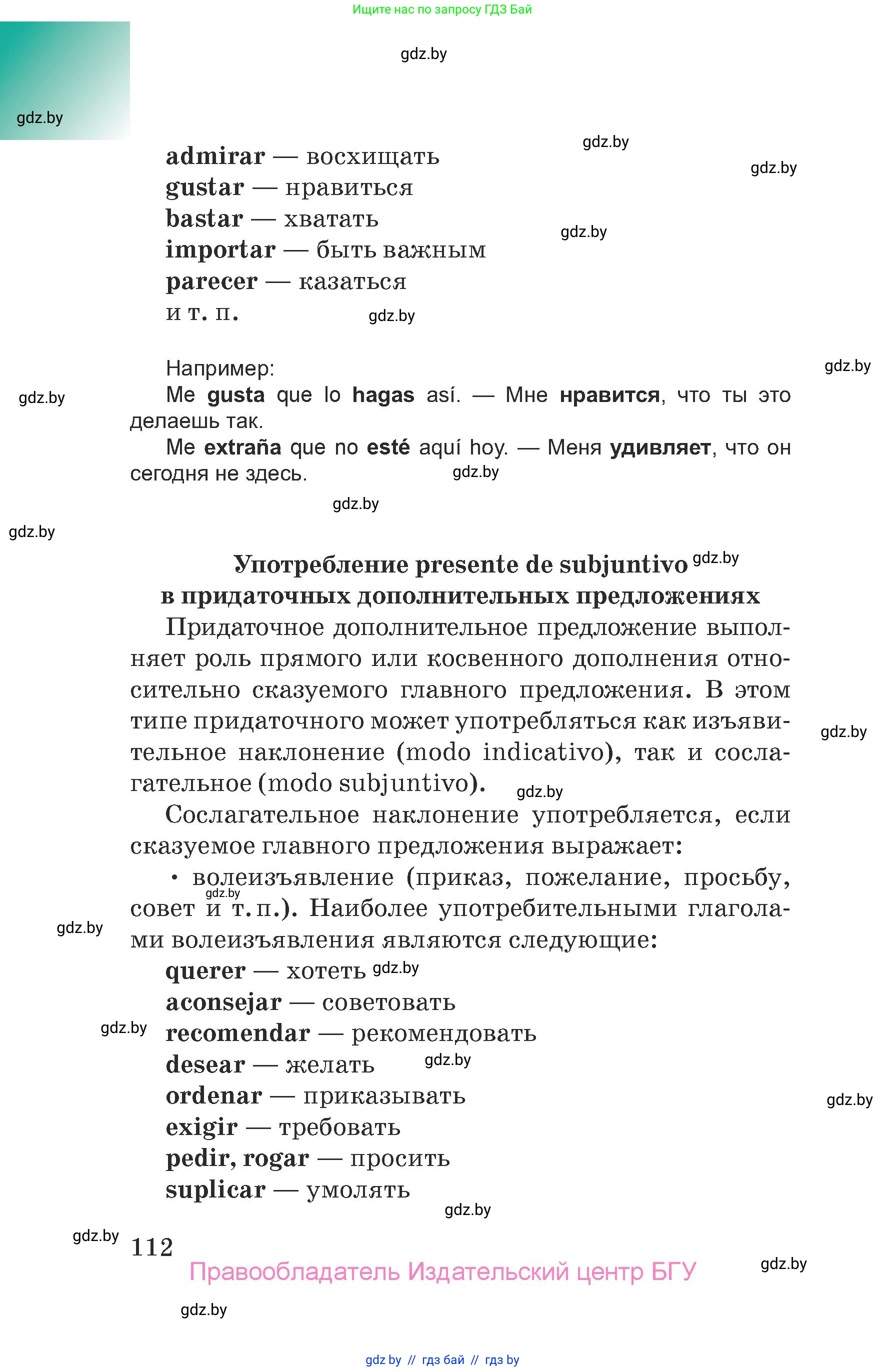 Испанский язык, 7 класс Учебник, авторы: Цыбулева Татьяна Эдуардовна, Пушкина Ольга Александровна, Карпиевич Галина Константиновна, издательство Издательский центр БГУ, Минск, 2019, бирюзового цвета, страница 112
