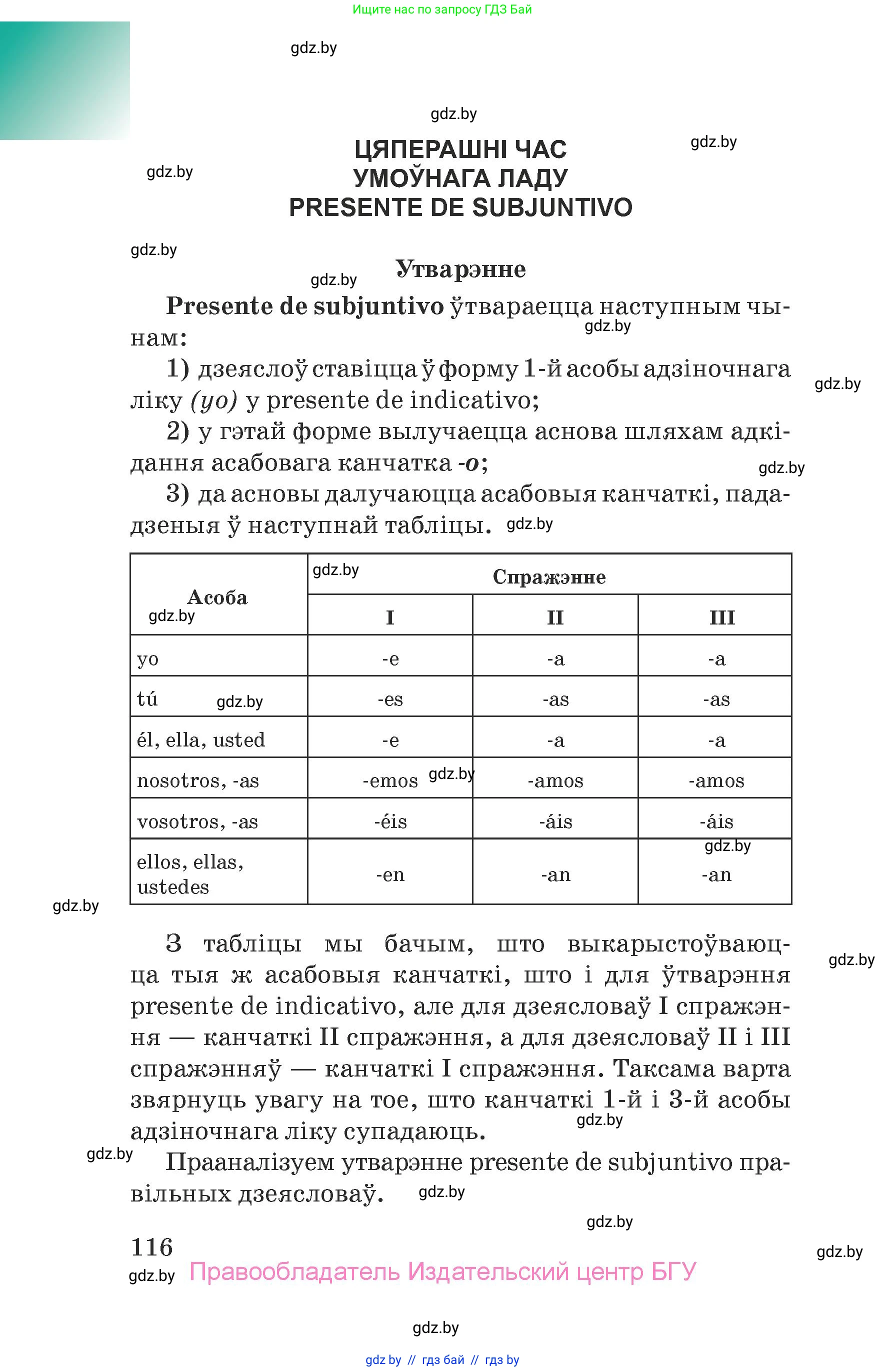 Испанский язык, 7 класс Учебник, авторы: Цыбулева Татьяна Эдуардовна, Пушкина Ольга Александровна, Карпиевич Галина Константиновна, издательство Издательский центр БГУ, Минск, 2019, бирюзового цвета, страница 116