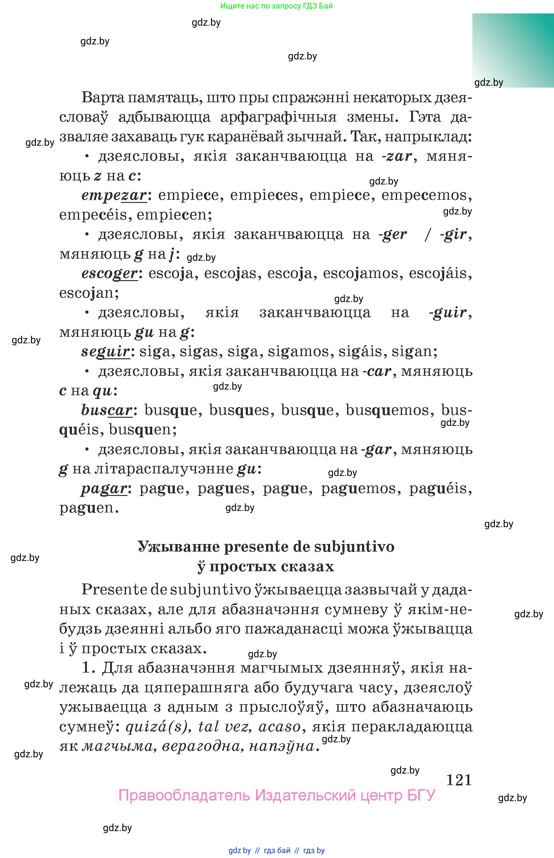 Испанский язык, 7 класс Учебник, авторы: Цыбулева Татьяна Эдуардовна, Пушкина Ольга Александровна, Карпиевич Галина Константиновна, издательство Издательский центр БГУ, Минск, 2019, бирюзового цвета, страница 121