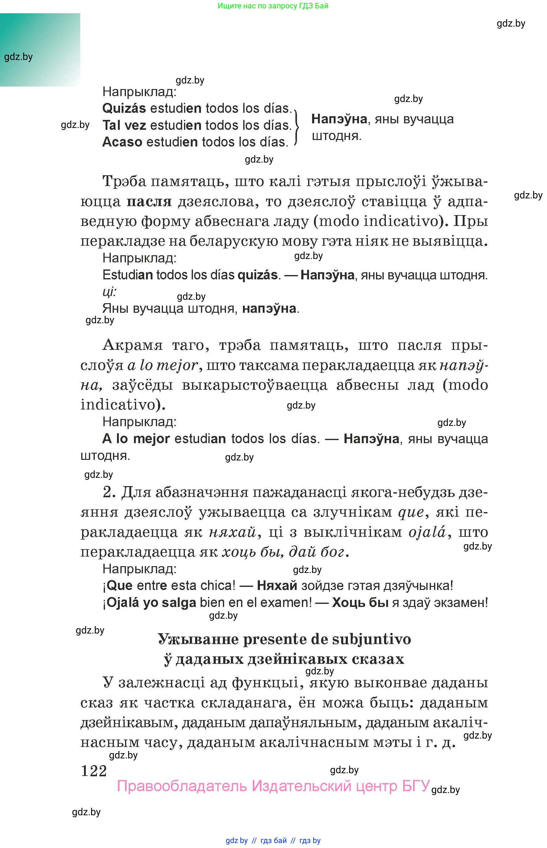 Испанский язык, 7 класс Учебник, авторы: Цыбулева Татьяна Эдуардовна, Пушкина Ольга Александровна, Карпиевич Галина Константиновна, издательство Издательский центр БГУ, Минск, 2019, бирюзового цвета, страница 122