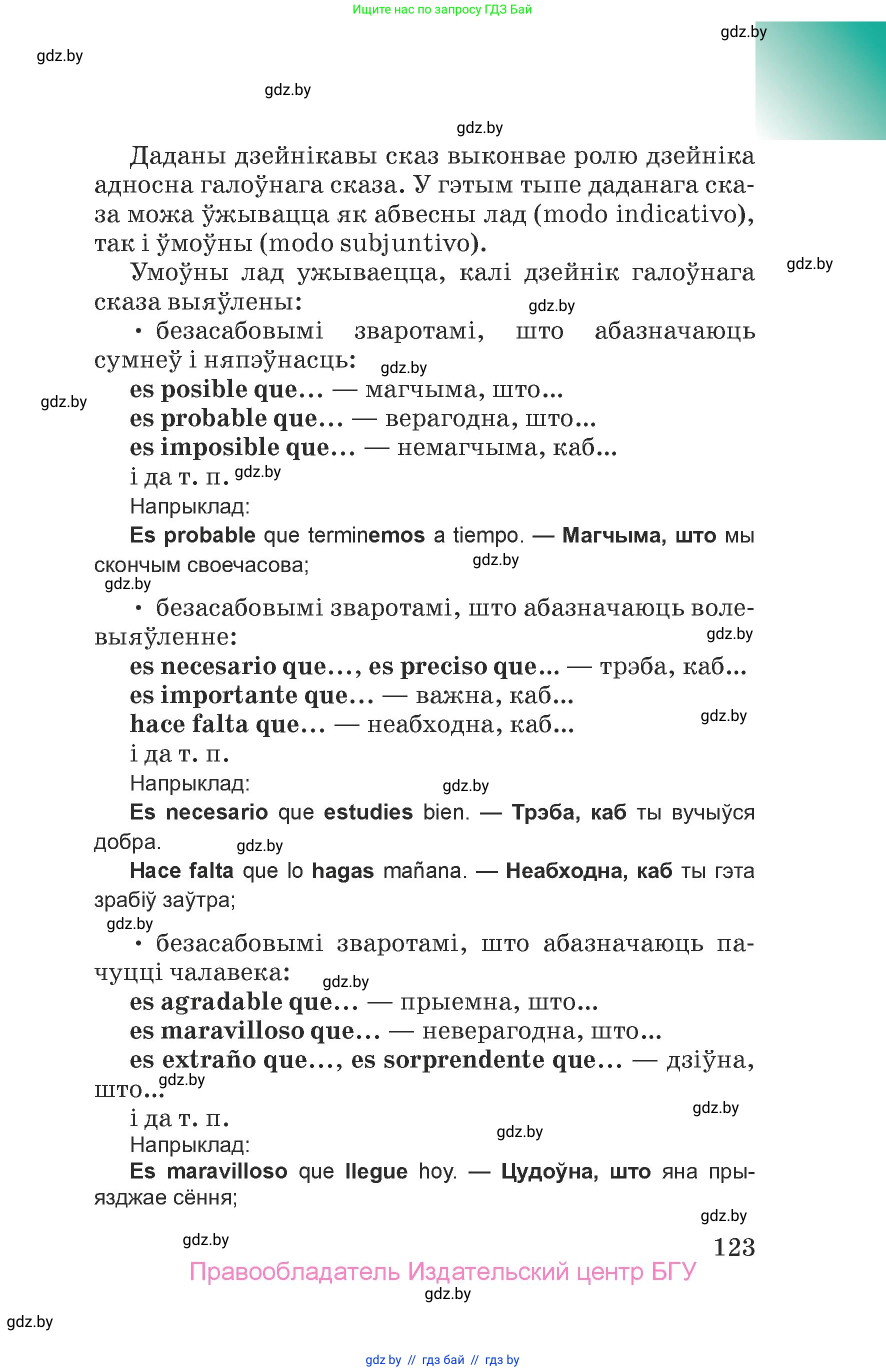 Испанский язык, 7 класс Учебник, авторы: Цыбулева Татьяна Эдуардовна, Пушкина Ольга Александровна, Карпиевич Галина Константиновна, издательство Издательский центр БГУ, Минск, 2019, бирюзового цвета, страница 123