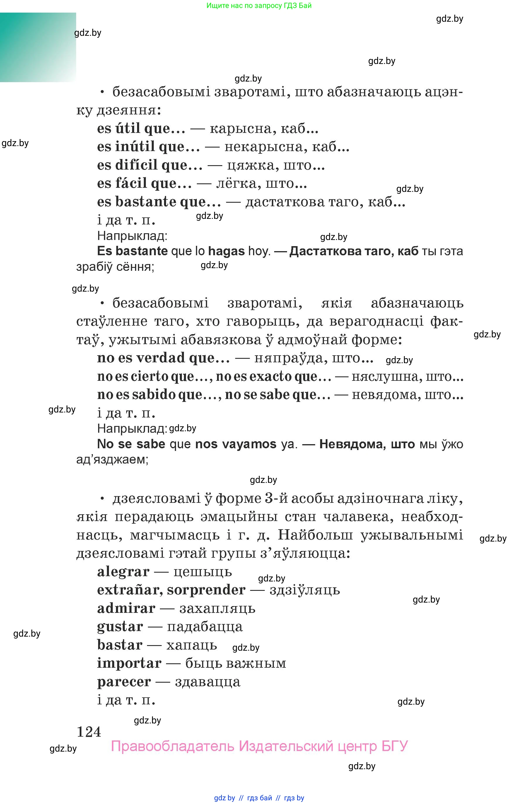 Испанский язык, 7 класс Учебник, авторы: Цыбулева Татьяна Эдуардовна, Пушкина Ольга Александровна, Карпиевич Галина Константиновна, издательство Издательский центр БГУ, Минск, 2019, бирюзового цвета, страница 124