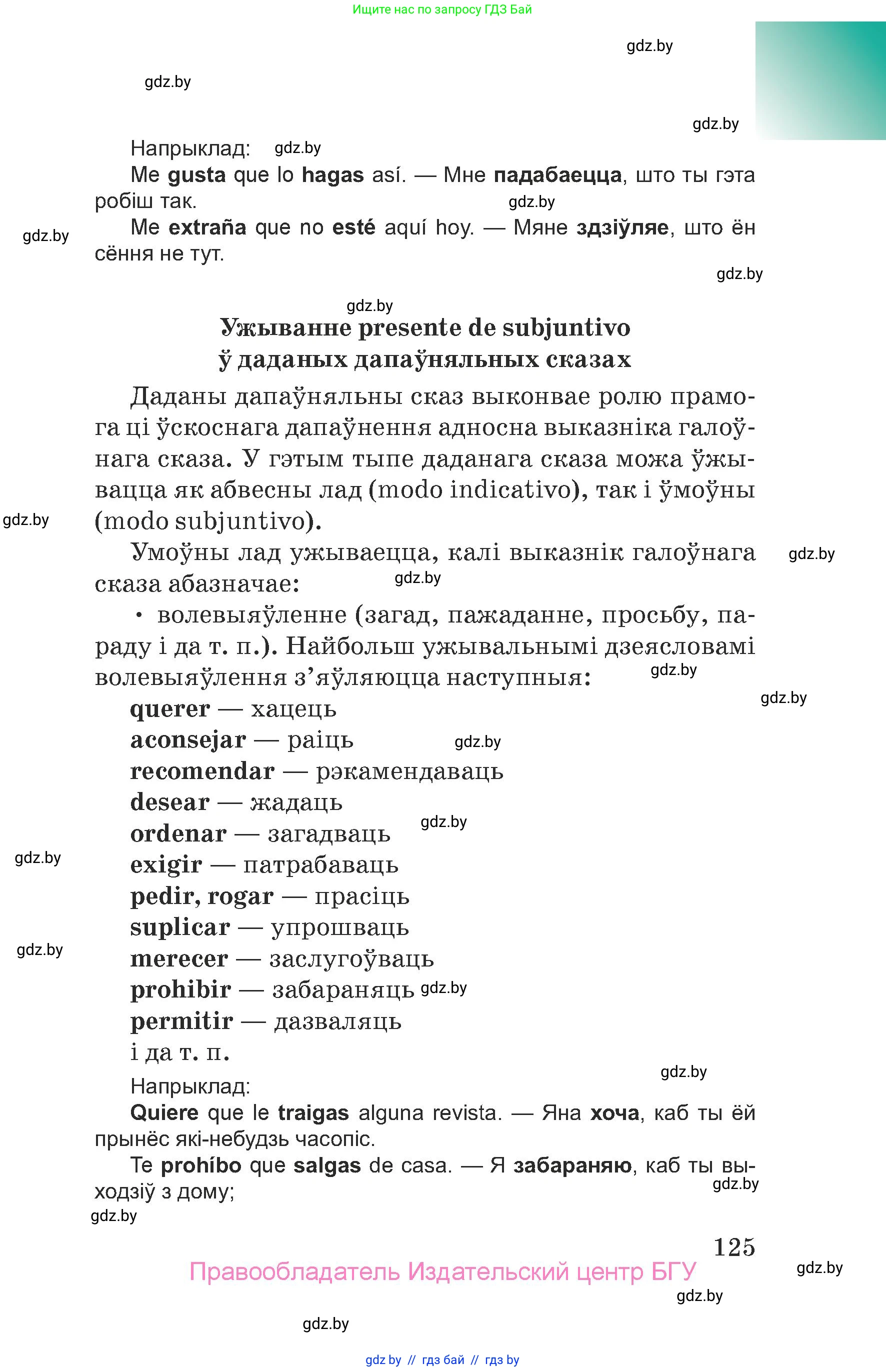 Испанский язык, 7 класс Учебник, авторы: Цыбулева Татьяна Эдуардовна, Пушкина Ольга Александровна, Карпиевич Галина Константиновна, издательство Издательский центр БГУ, Минск, 2019, бирюзового цвета, страница 125