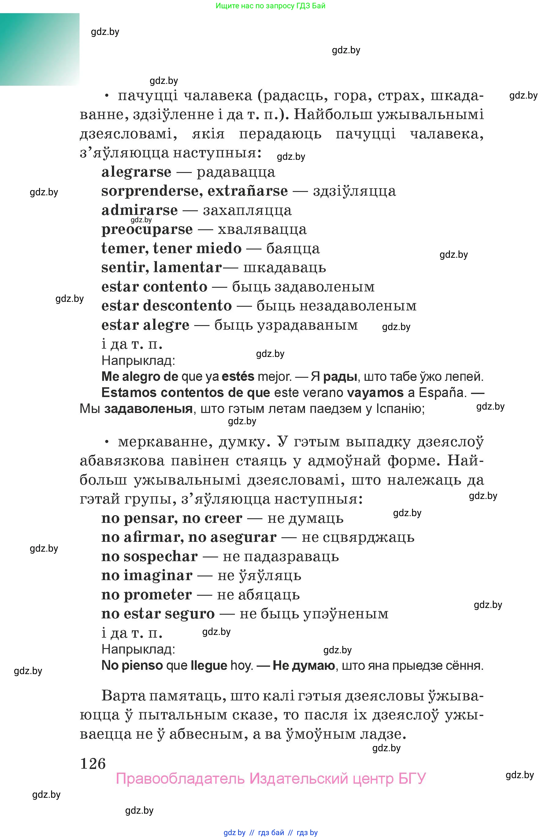 Испанский язык, 7 класс Учебник, авторы: Цыбулева Татьяна Эдуардовна, Пушкина Ольга Александровна, Карпиевич Галина Константиновна, издательство Издательский центр БГУ, Минск, 2019, бирюзового цвета, страница 126