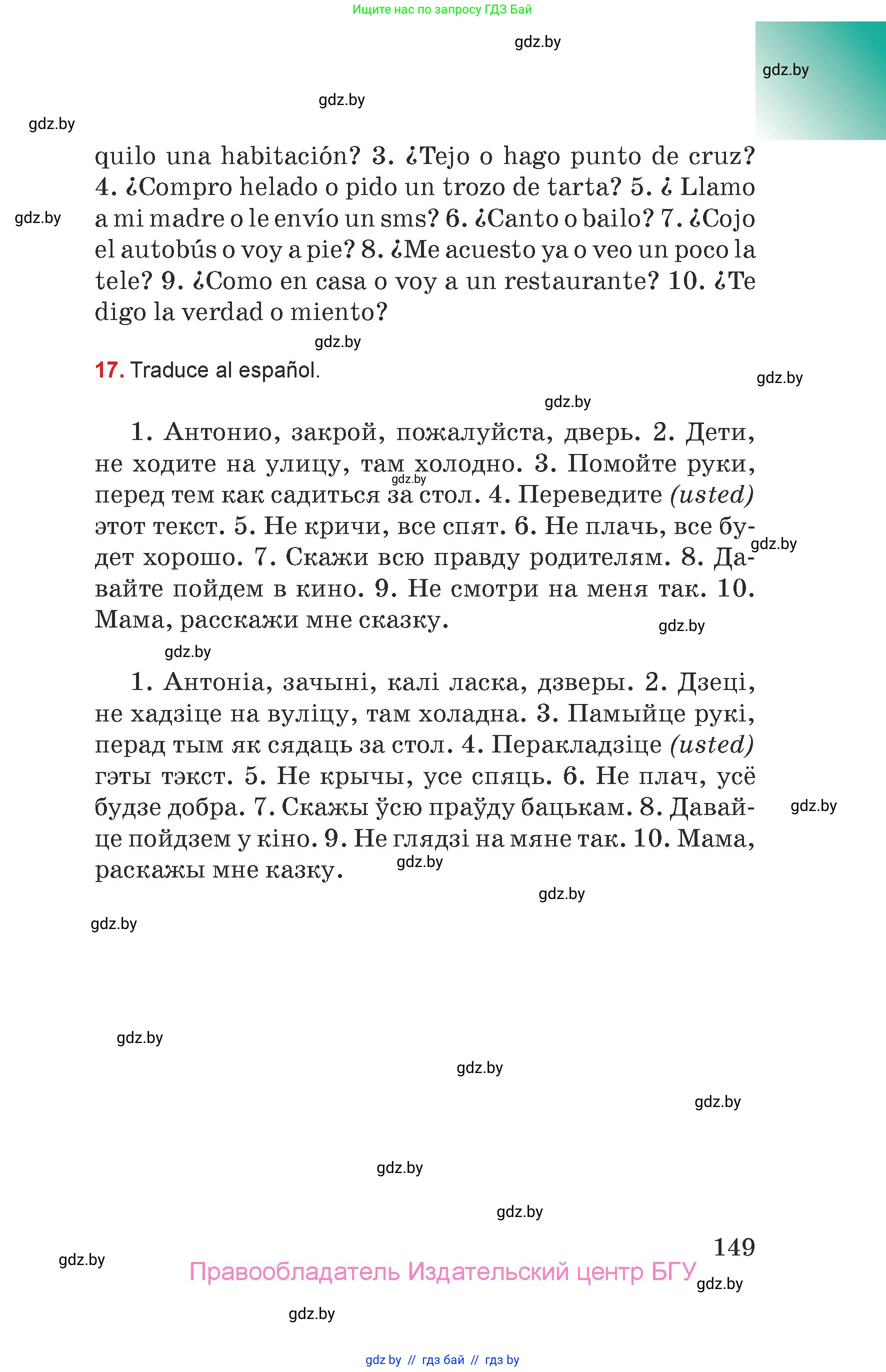 Испанский язык, 7 класс Учебник, авторы: Цыбулева Татьяна Эдуардовна, Пушкина Ольга Александровна, Карпиевич Галина Константиновна, издательство Издательский центр БГУ, Минск, 2019, бирюзового цвета, Часть 1, страница 149