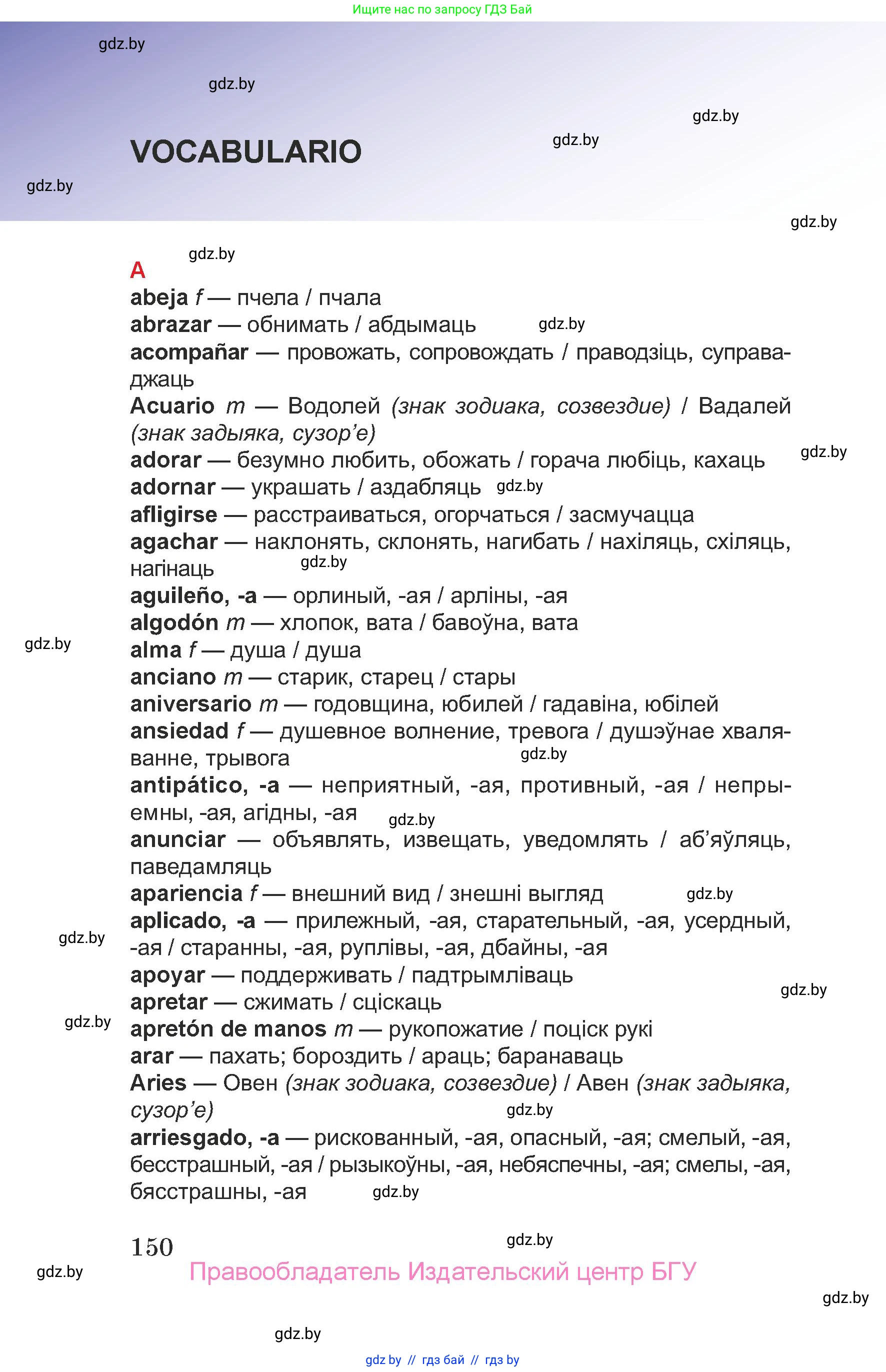 Испанский язык, 7 класс Учебник, авторы: Цыбулева Татьяна Эдуардовна, Пушкина Ольга Александровна, Карпиевич Галина Константиновна, издательство Издательский центр БГУ, Минск, 2019, бирюзового цвета, страница 150