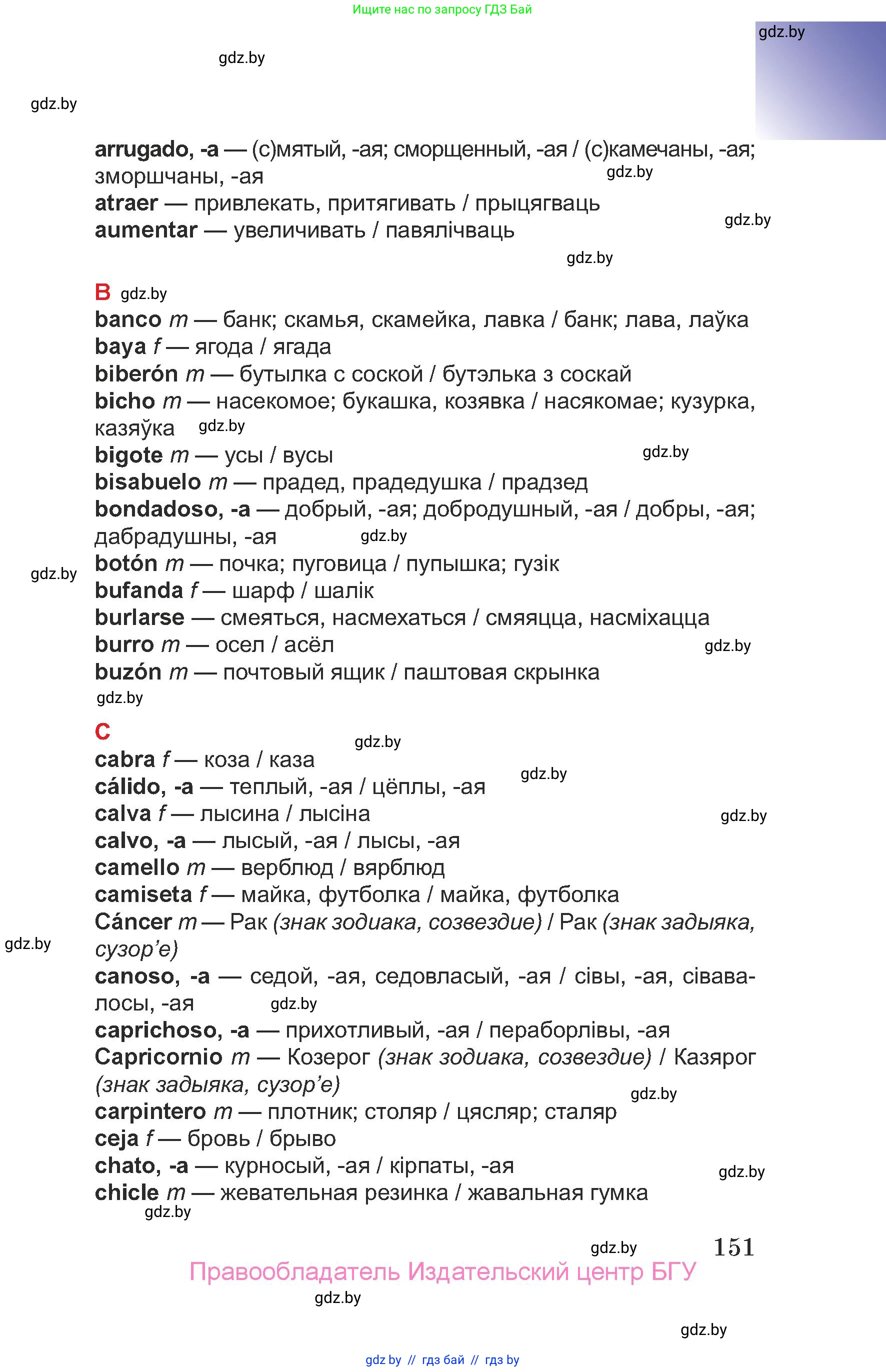 Испанский язык, 7 класс Учебник, авторы: Цыбулева Татьяна Эдуардовна, Пушкина Ольга Александровна, Карпиевич Галина Константиновна, издательство Издательский центр БГУ, Минск, 2019, бирюзового цвета, страница 151