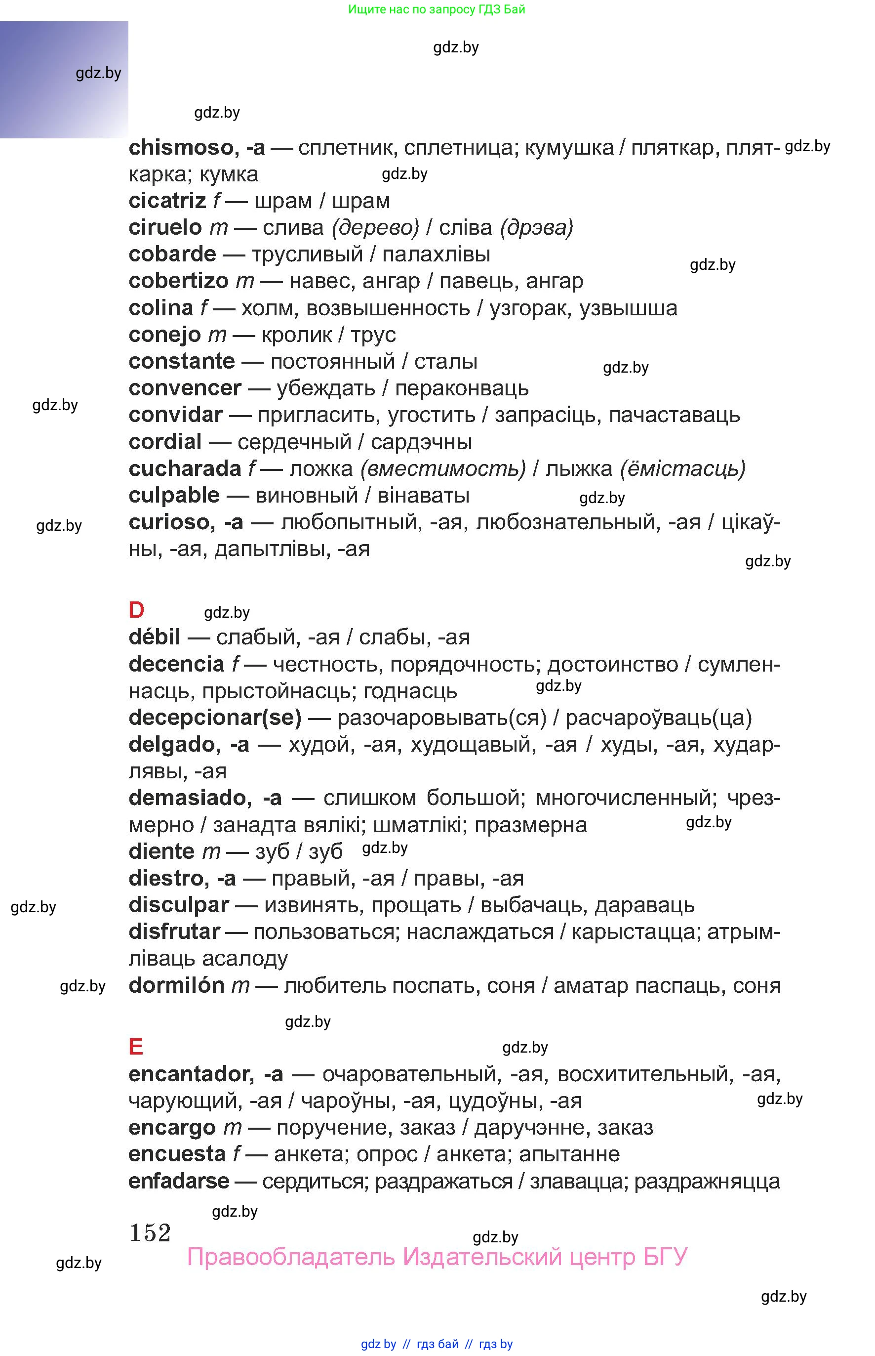 Испанский язык, 7 класс Учебник, авторы: Цыбулева Татьяна Эдуардовна, Пушкина Ольга Александровна, Карпиевич Галина Константиновна, издательство Издательский центр БГУ, Минск, 2019, бирюзового цвета, страница 152