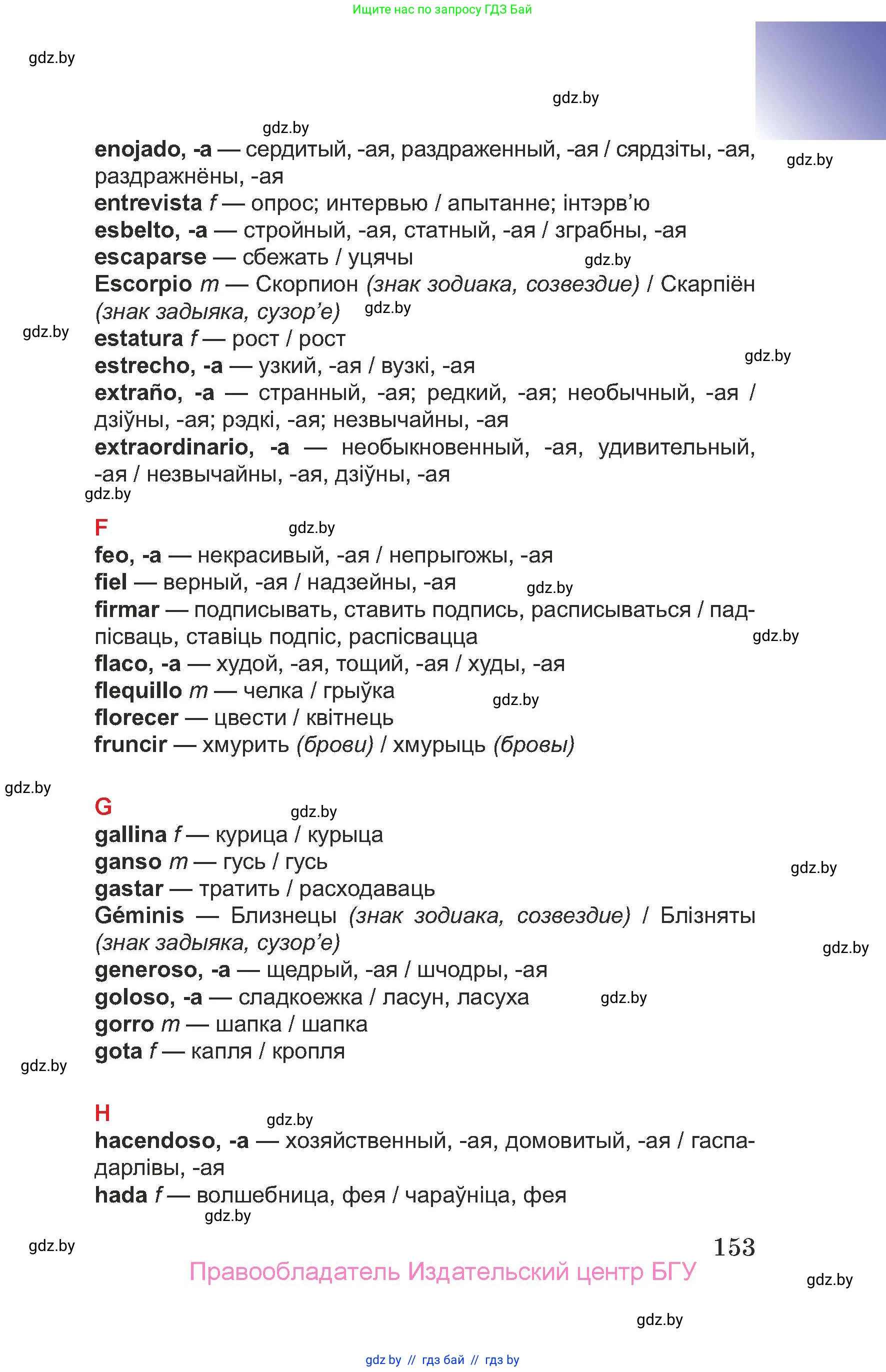 Испанский язык, 7 класс Учебник, авторы: Цыбулева Татьяна Эдуардовна, Пушкина Ольга Александровна, Карпиевич Галина Константиновна, издательство Издательский центр БГУ, Минск, 2019, бирюзового цвета, страница 153