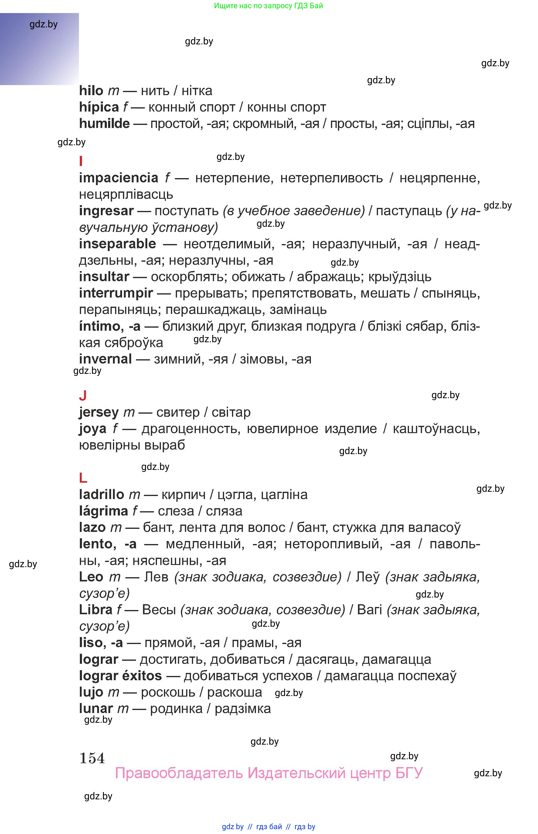 Испанский язык, 7 класс Учебник, авторы: Цыбулева Татьяна Эдуардовна, Пушкина Ольга Александровна, Карпиевич Галина Константиновна, издательство Издательский центр БГУ, Минск, 2019, бирюзового цвета, страница 154