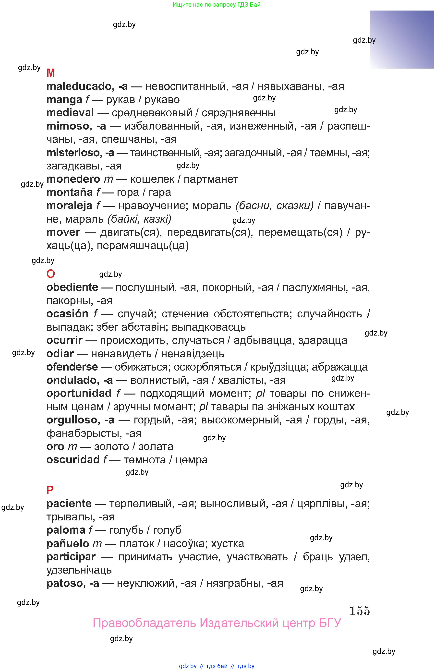 Испанский язык, 7 класс Учебник, авторы: Цыбулева Татьяна Эдуардовна, Пушкина Ольга Александровна, Карпиевич Галина Константиновна, издательство Издательский центр БГУ, Минск, 2019, бирюзового цвета, страница 155