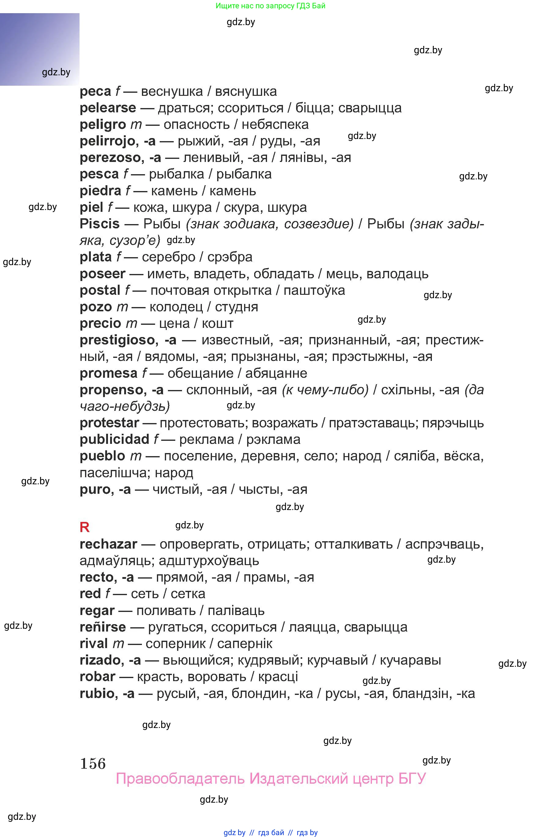 Испанский язык, 7 класс Учебник, авторы: Цыбулева Татьяна Эдуардовна, Пушкина Ольга Александровна, Карпиевич Галина Константиновна, издательство Издательский центр БГУ, Минск, 2019, бирюзового цвета, страница 156
