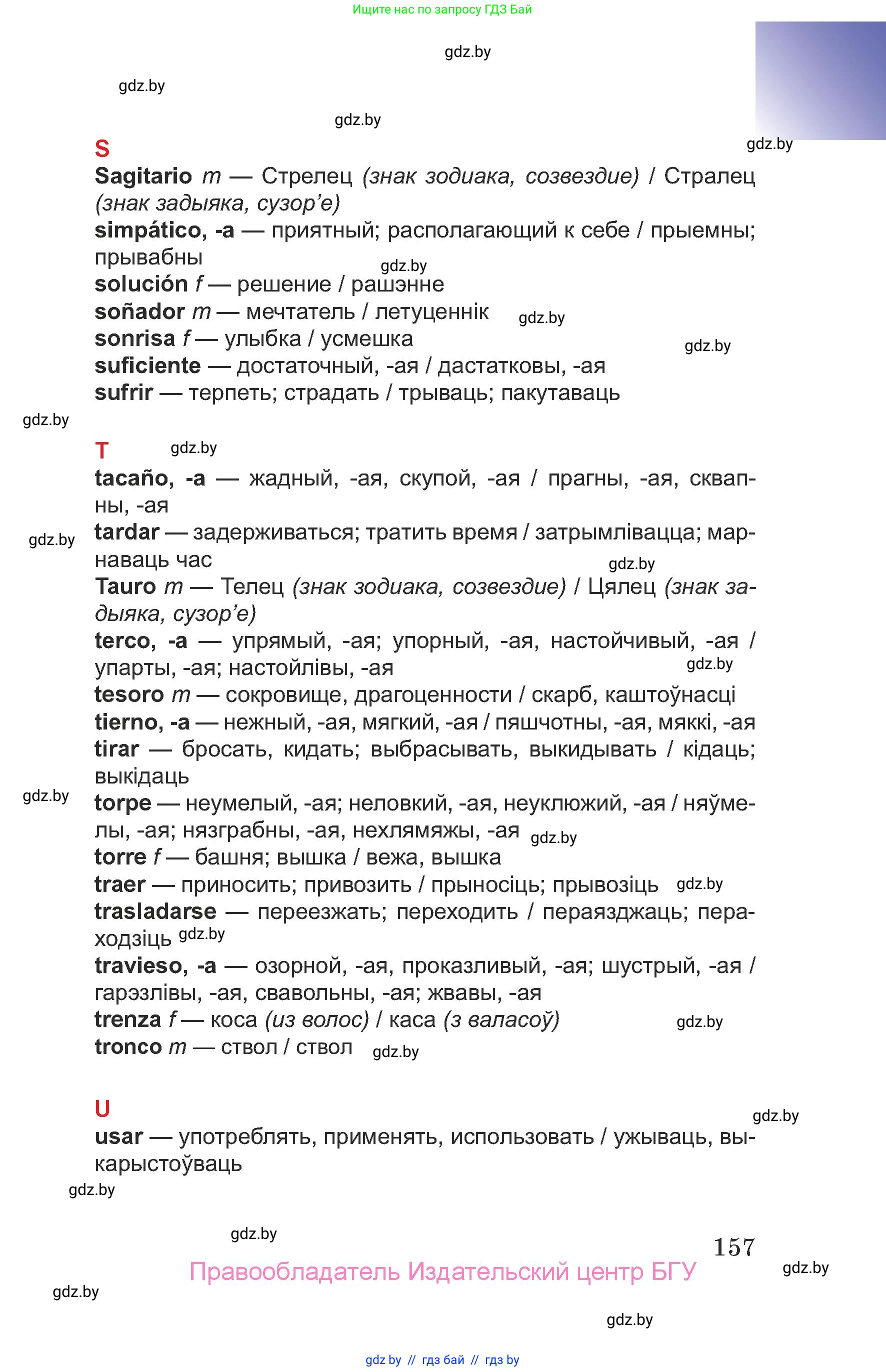 Испанский язык, 7 класс Учебник, авторы: Цыбулева Татьяна Эдуардовна, Пушкина Ольга Александровна, Карпиевич Галина Константиновна, издательство Издательский центр БГУ, Минск, 2019, бирюзового цвета, страница 157