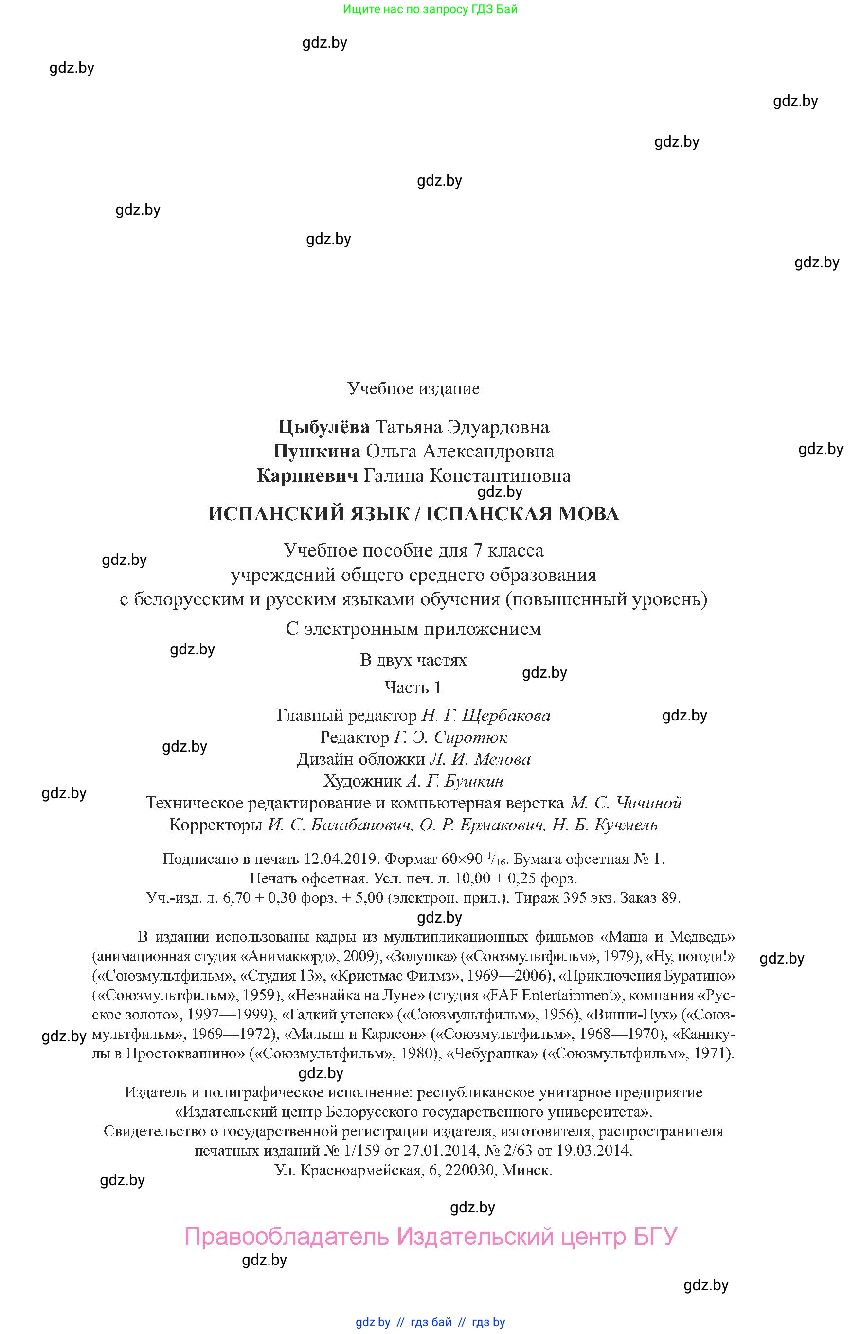 Испанский язык, 7 класс Учебник, авторы: Цыбулева Татьяна Эдуардовна, Пушкина Ольга Александровна, Карпиевич Галина Константиновна, издательство Издательский центр БГУ, Минск, 2019, бирюзового цвета, страница 159