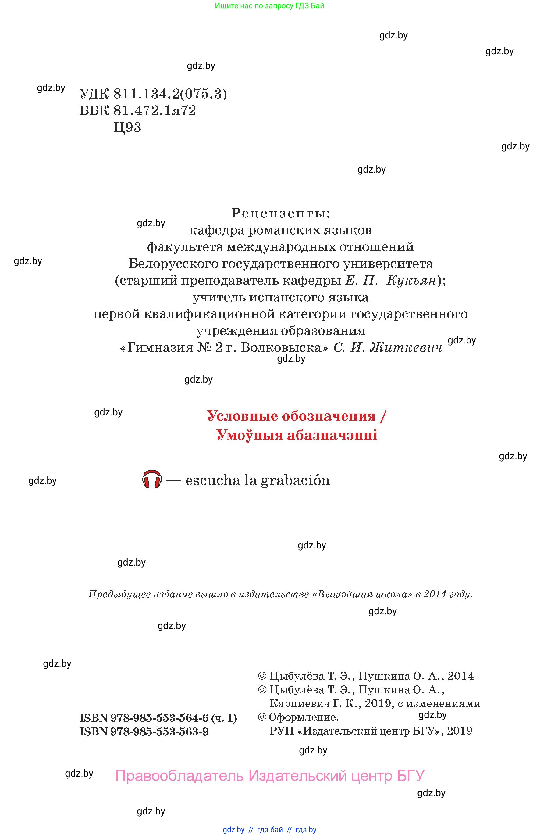 Испанский язык, 7 класс Учебник, авторы: Цыбулева Татьяна Эдуардовна, Пушкина Ольга Александровна, Карпиевич Галина Константиновна, издательство Издательский центр БГУ, Минск, 2019, бирюзового цвета, страница 2