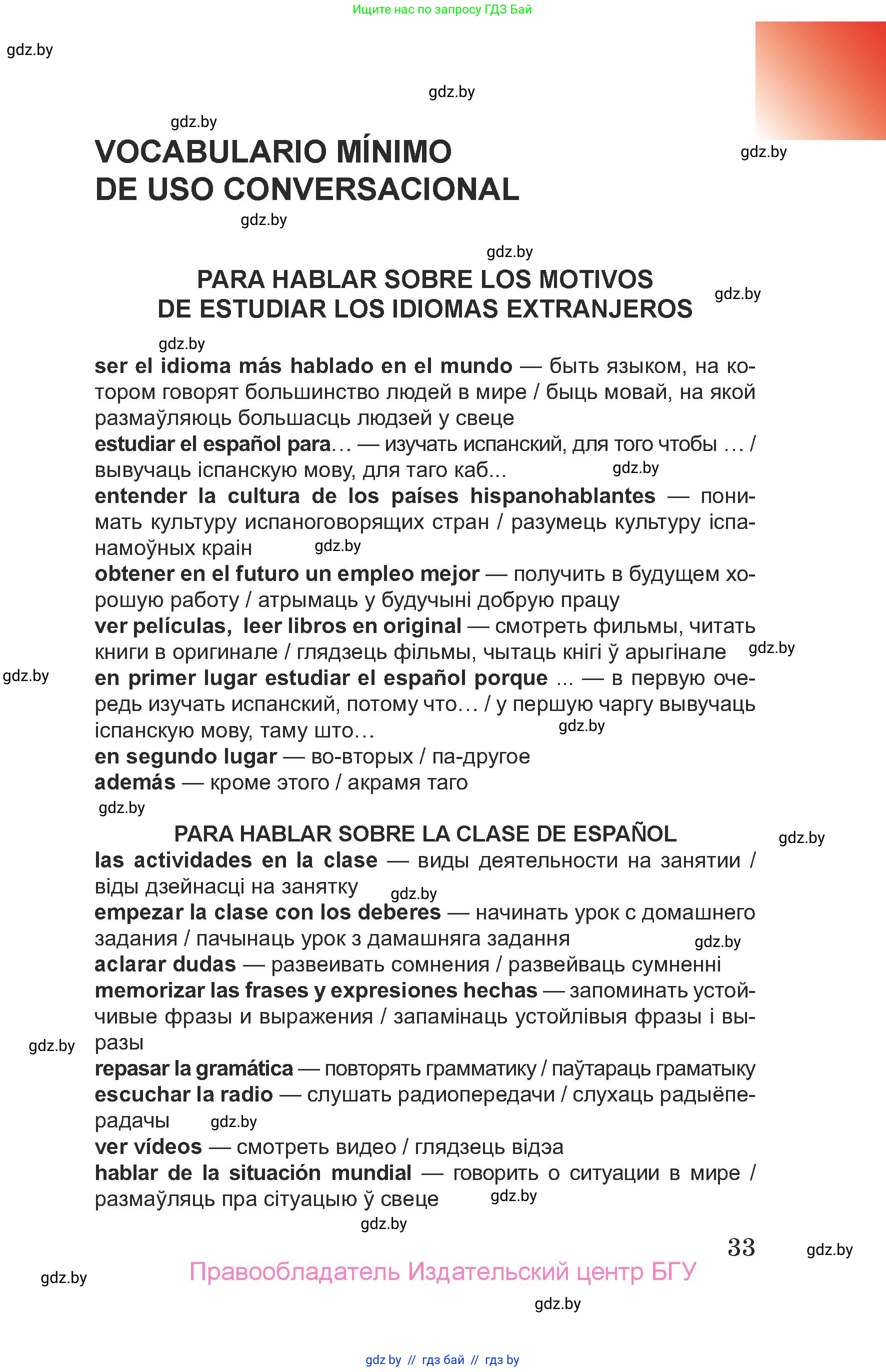 Испанский язык, 7 класс Учебник, авторы: Цыбулева Татьяна Эдуардовна, Пушкина Ольга Александровна, Карпиевич Галина Константиновна, издательство Издательский центр БГУ, Минск, 2019, бирюзового цвета, страница 33