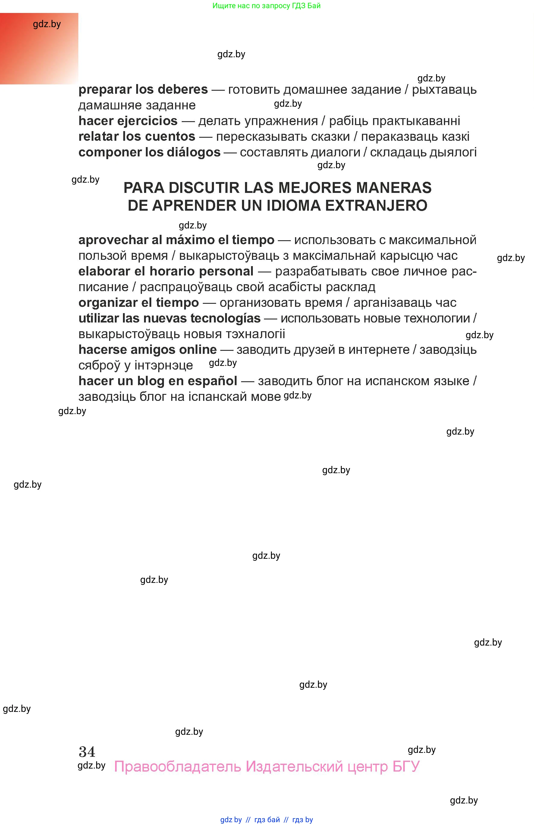 Испанский язык, 7 класс Учебник, авторы: Цыбулева Татьяна Эдуардовна, Пушкина Ольга Александровна, Карпиевич Галина Константиновна, издательство Издательский центр БГУ, Минск, 2019, бирюзового цвета, страница 34