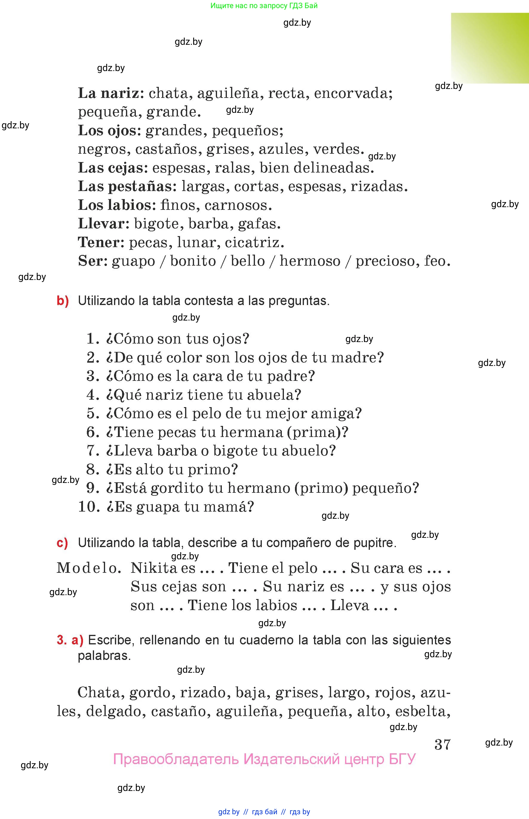 Испанский язык, 7 класс Учебник, авторы: Цыбулева Татьяна Эдуардовна, Пушкина Ольга Александровна, Карпиевич Галина Константиновна, издательство Издательский центр БГУ, Минск, 2019, бирюзового цвета, Часть 1, страница 37