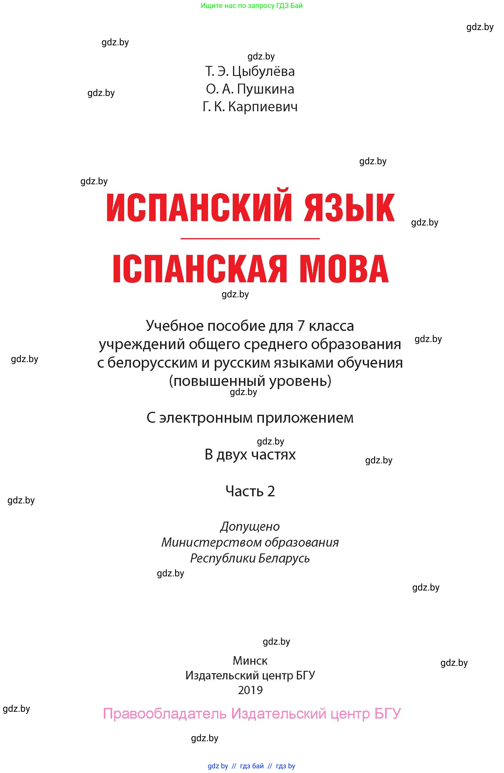 Испанский язык, 7 класс Учебник, авторы: Цыбулева Татьяна Эдуардовна, Пушкина Ольга Александровна, Карпиевич Галина Константиновна, издательство Издательский центр БГУ, Минск, 2019, бирюзового цвета, страница 1