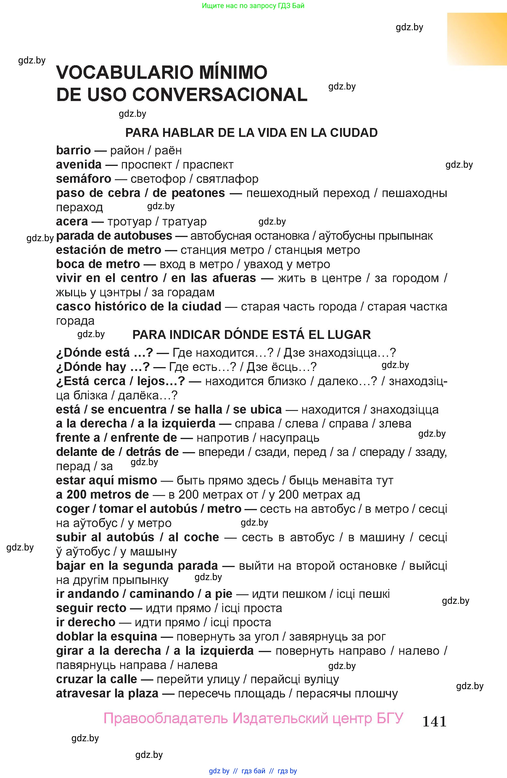 Испанский язык, 7 класс Учебник, авторы: Цыбулева Татьяна Эдуардовна, Пушкина Ольга Александровна, Карпиевич Галина Константиновна, издательство Издательский центр БГУ, Минск, 2019, бирюзового цвета, страница 141