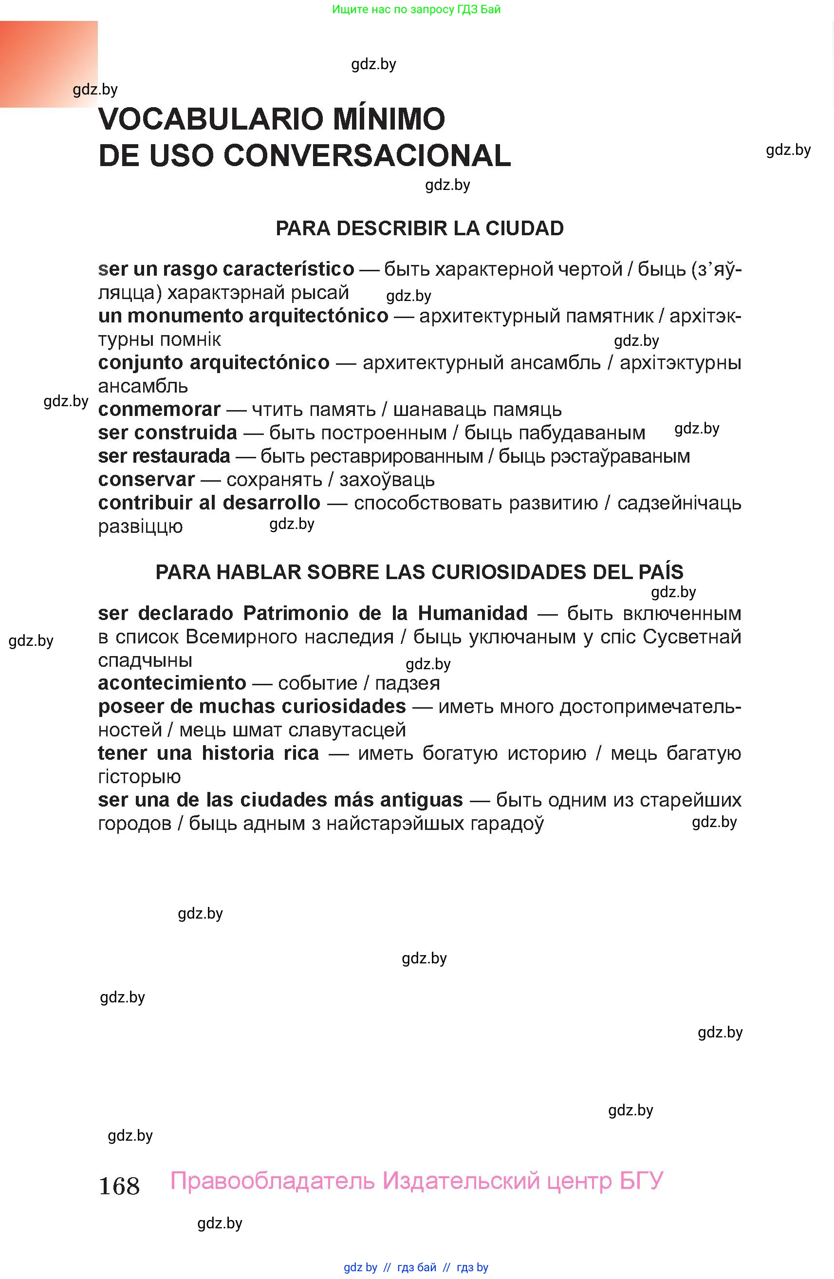 Испанский язык, 7 класс Учебник, авторы: Цыбулева Татьяна Эдуардовна, Пушкина Ольга Александровна, Карпиевич Галина Константиновна, издательство Издательский центр БГУ, Минск, 2019, бирюзового цвета, страница 168