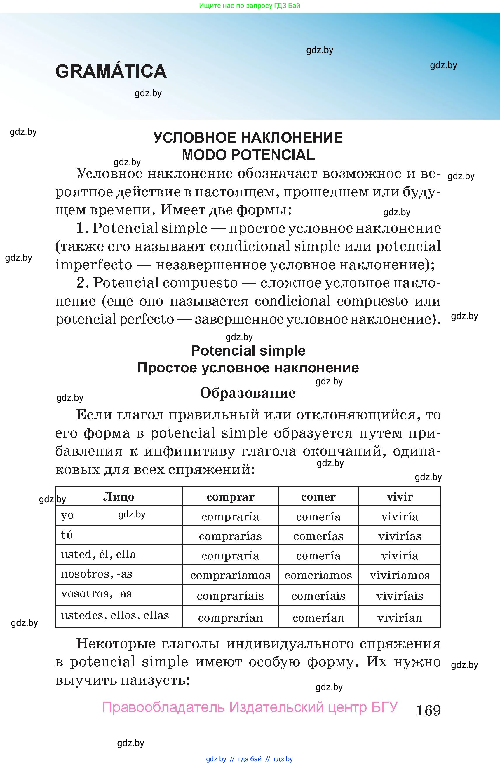 Испанский язык, 7 класс Учебник, авторы: Цыбулева Татьяна Эдуардовна, Пушкина Ольга Александровна, Карпиевич Галина Константиновна, издательство Издательский центр БГУ, Минск, 2019, бирюзового цвета, страница 169